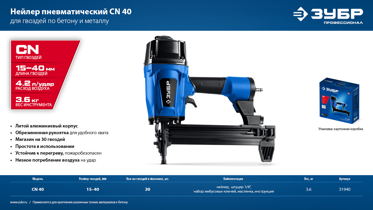 ЗУБР CN-40, пневматический нейлер для гвоздей по бетону и металлу, Профессионал (31940)