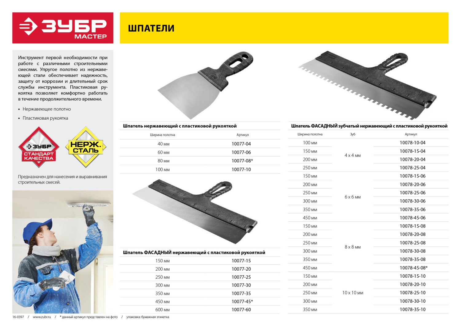 ЗУБР 350 мм, зуб 10 х 10 мм, пластиковая ручка, нержавеющий фасадный шпатель (10078-35-10)