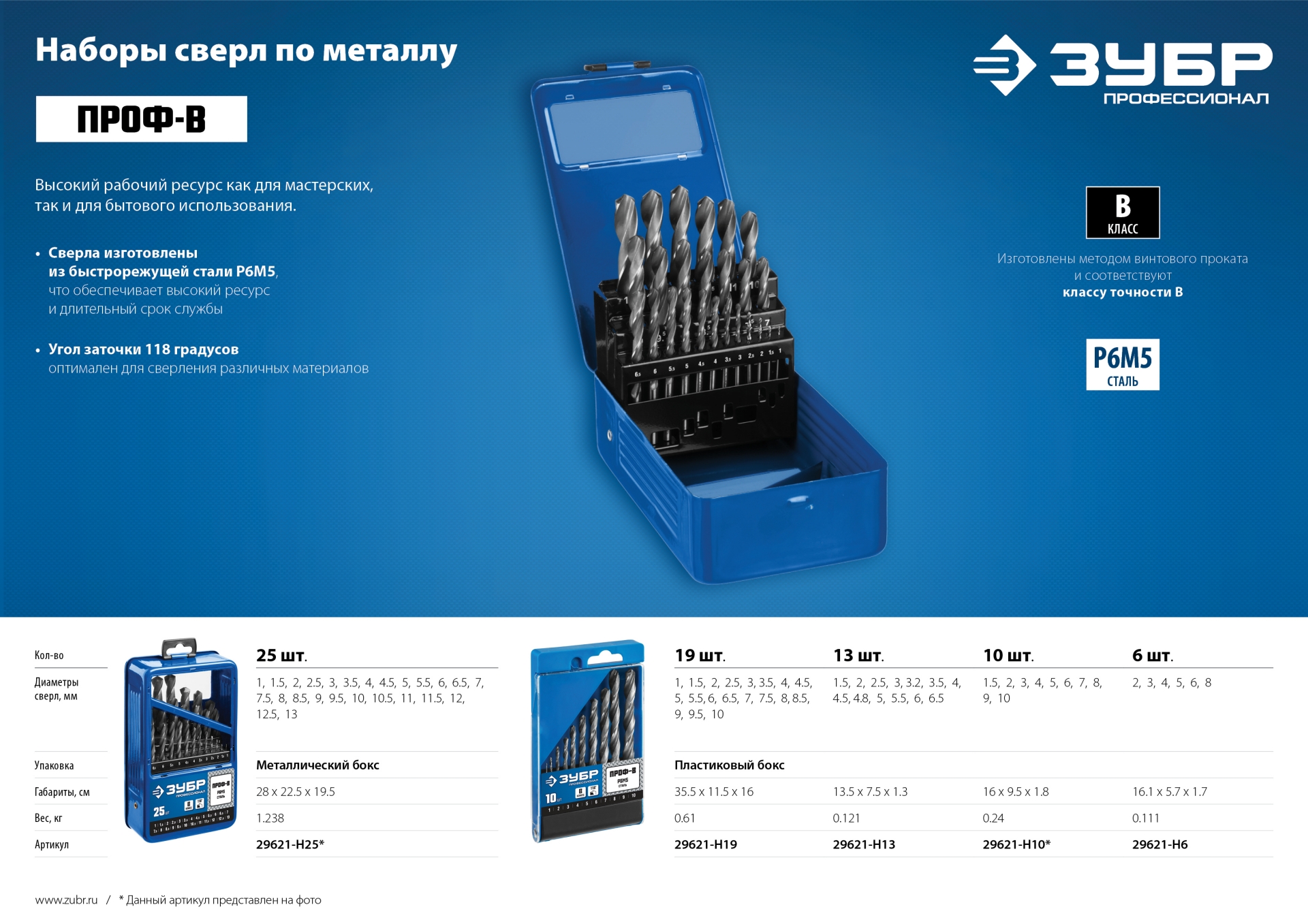 ЗУБР ПРОФ-В, 13 шт, (1.5-6.5 мм), сталь Р6М5, класс В, набор сверл по металлу, Профессионал (29621-H13)