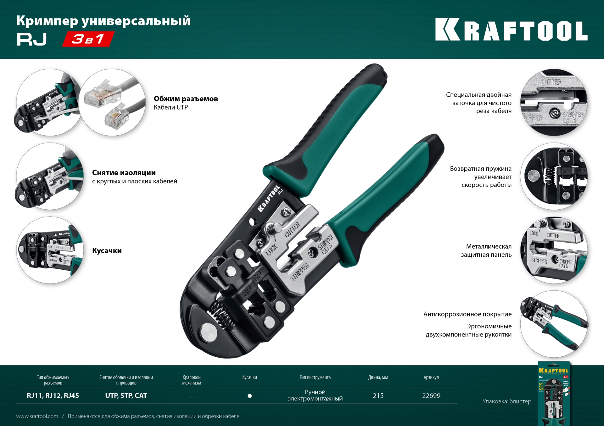 KRAFTOOL RJ, (RJ45, RJ11,RJ12), универсальный кримпер (22699)