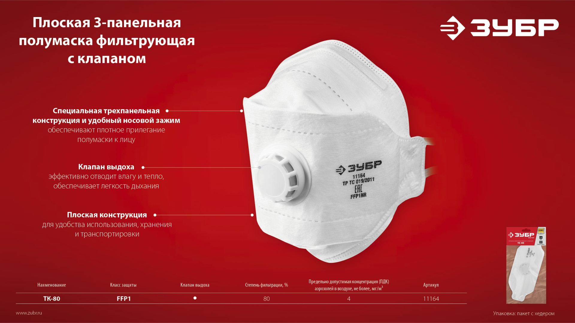 ЗУБР ТК-80, класс защиты FFP1, плоская 3-х панельная, фильтрующая полумаска с клапаном выдоха (11164)