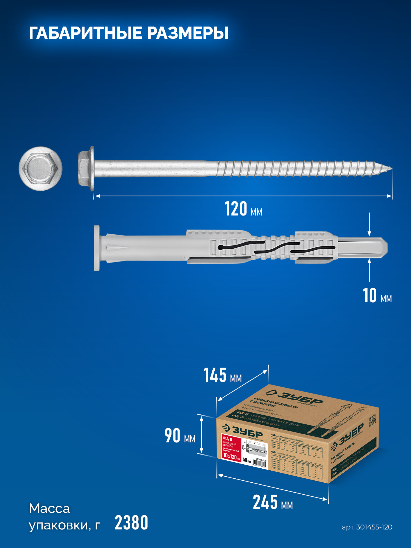 ЗУБР ФД-Ц 10 x 120 мм, фасадный дюбель, нейлон/цинк, 50 шт (301455-120)
