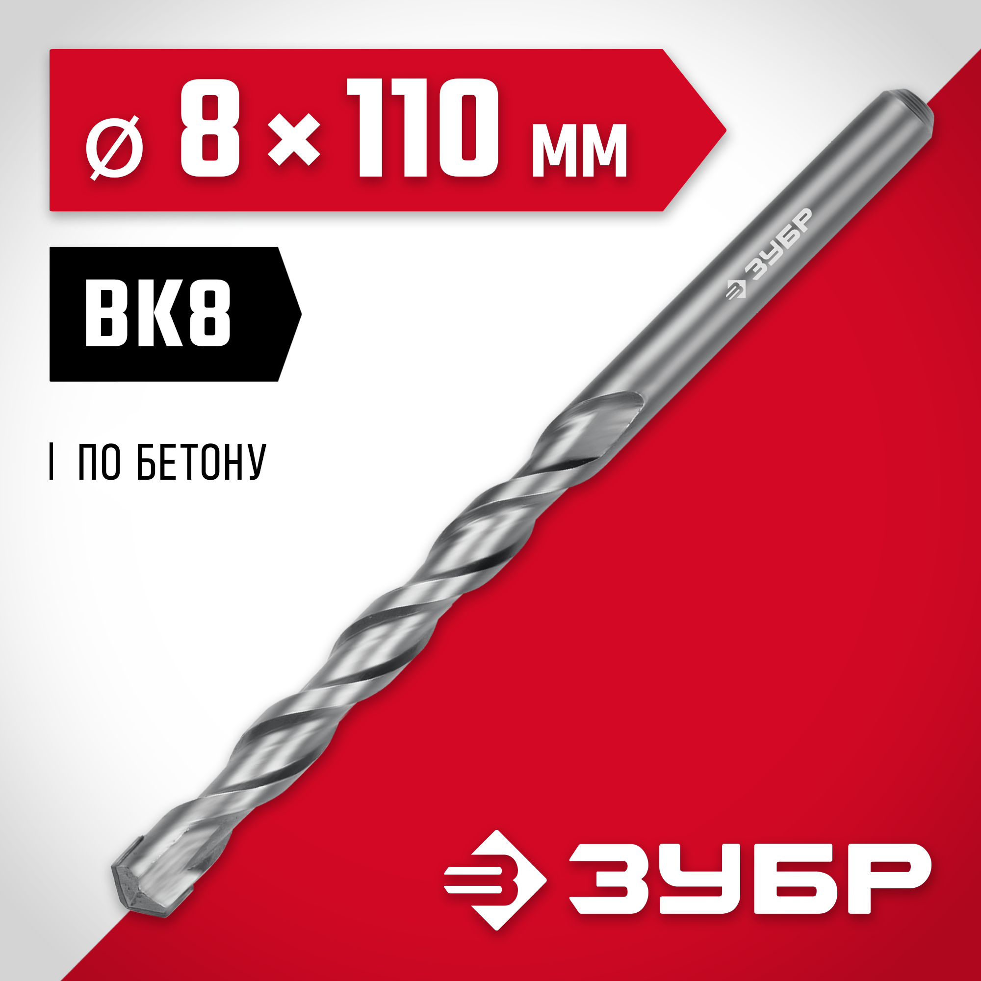 ЗУБР 8 x 110 мм, сверло по бетону (2922-110-08)