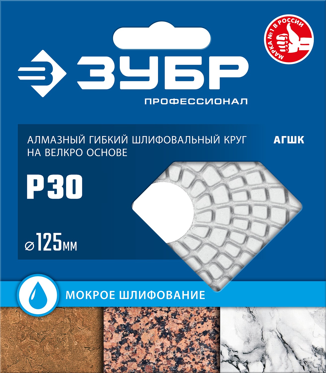 ЗУБР 125 мм, №30, мокрое шлифование, алмазный гибкий шлифовальный круг АГШК, Профессионал (29867-030)