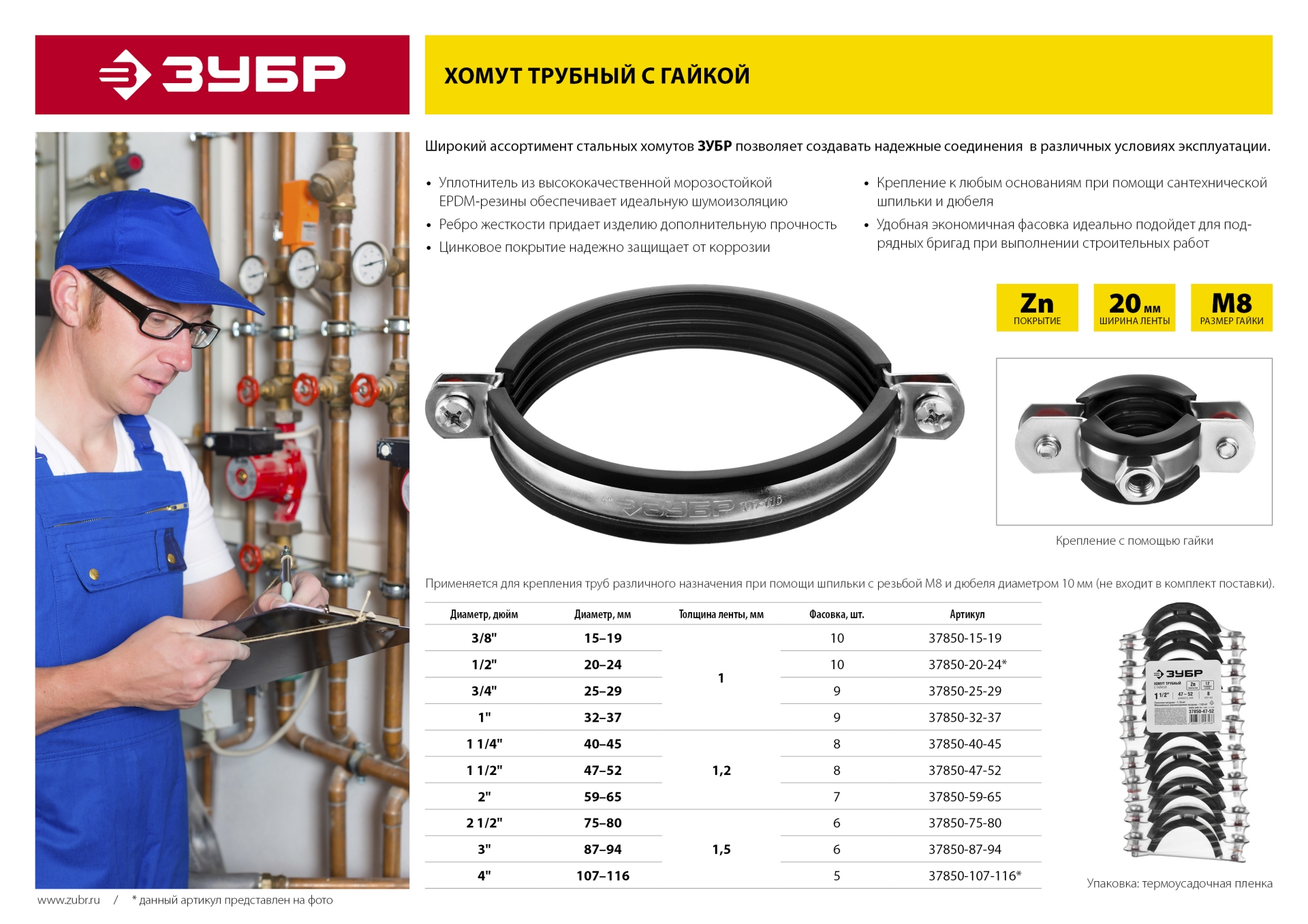 ЗУБР 1 1/4″, цинк, 8 шт, трубный хомут с гайкой (37850-40-45)