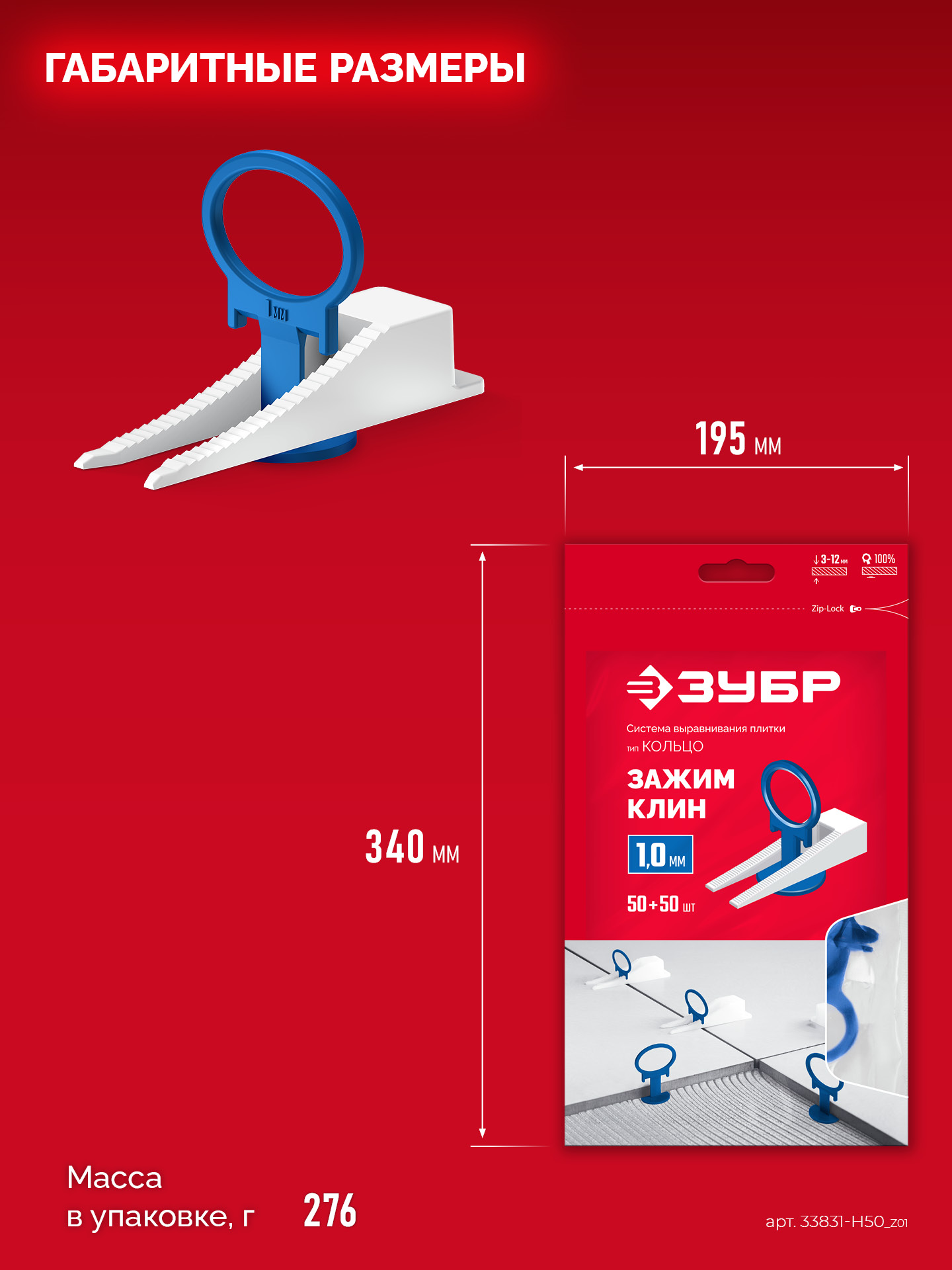 ЗУБР СВП КОЛЬЦО, комплект: 1,0 мм, зажим + клин, 50 + 50 шт, система выравнивания плитки (33831-H50)
