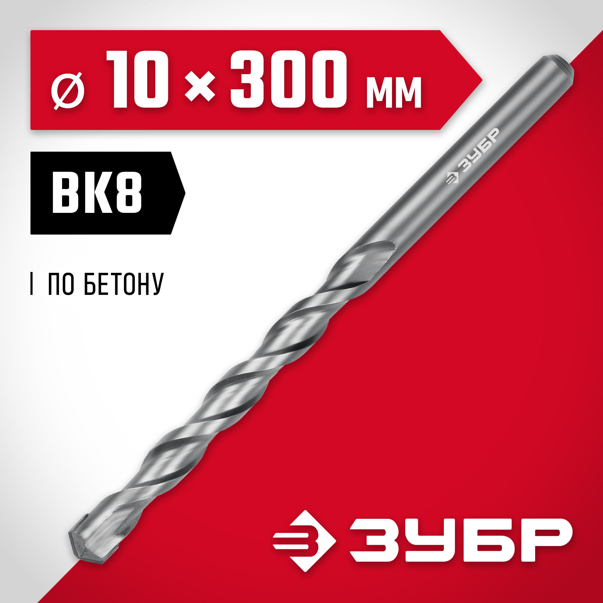 ЗУБР 10 x 300 мм, сверло по бетону (2922-300-10)