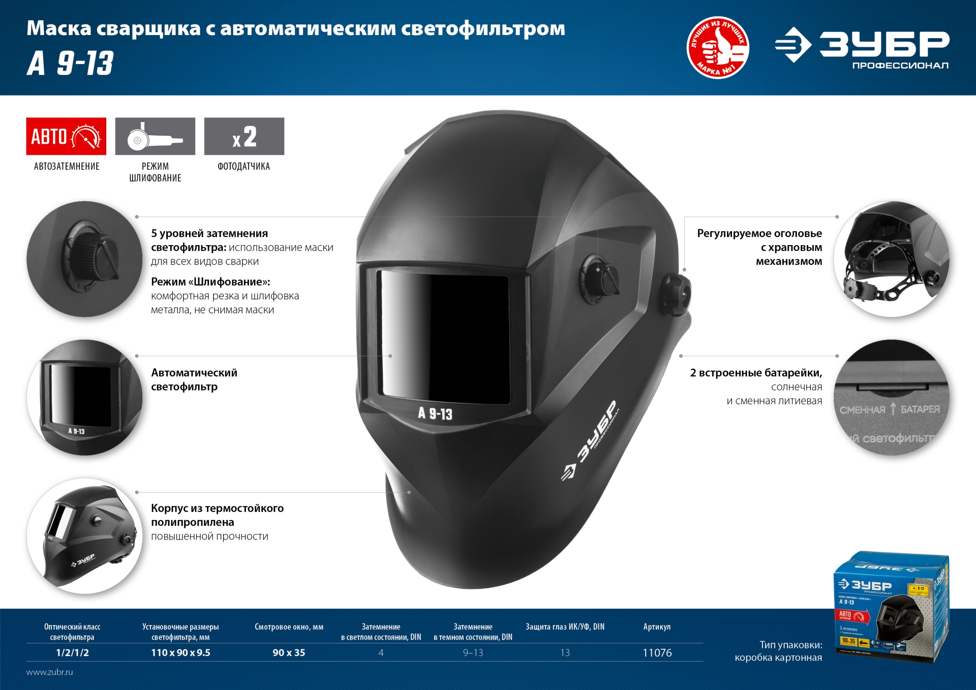 ЗУБР А 9-13, хамелеон затемнение, 4/9-13, маска сварщика, Профессионал (11076)