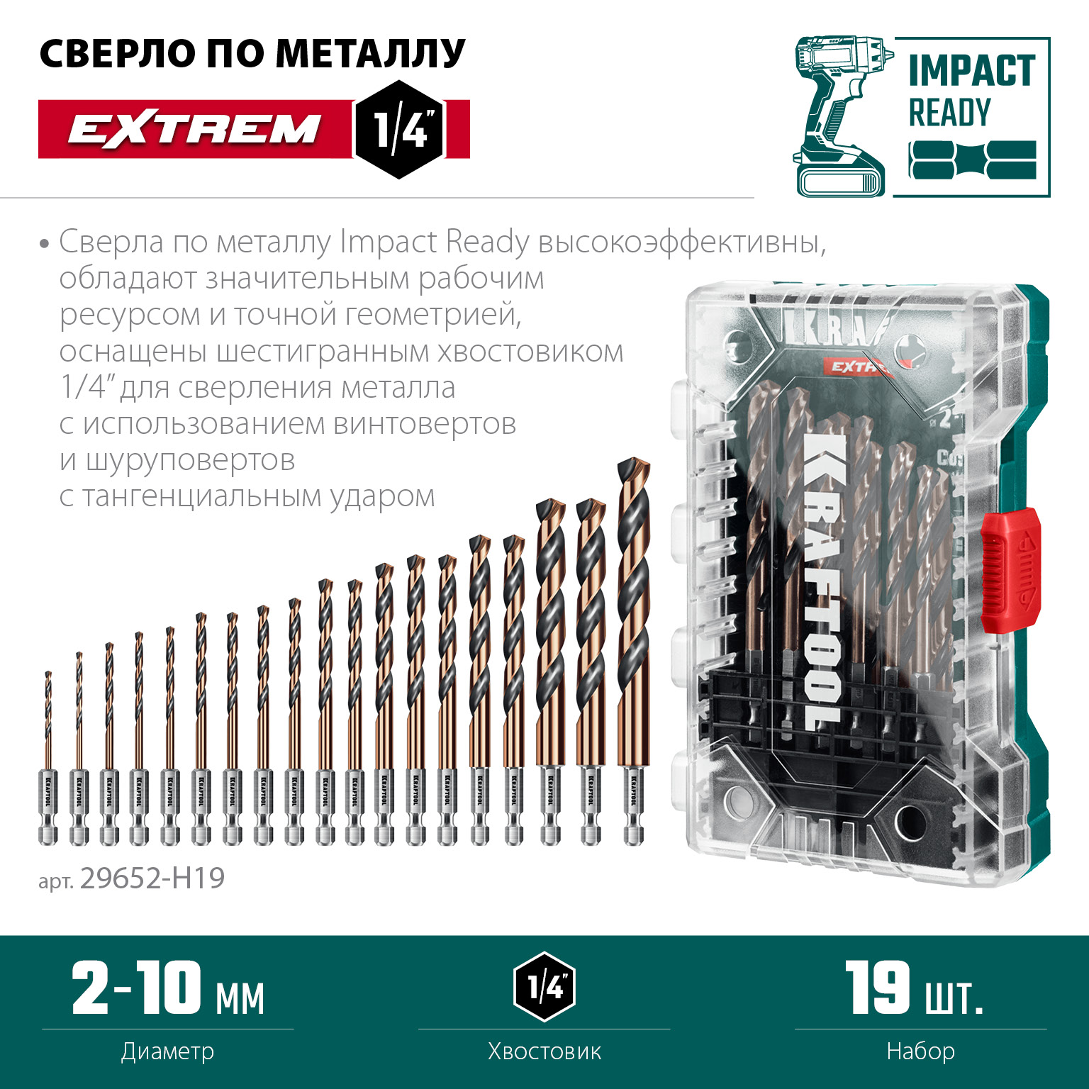 KRAFTOOL НЕХ-1/4″, 19 шт, набор сверл по металлу для винтовёртов и шуруповертов IMPACT READY (29652-H19)