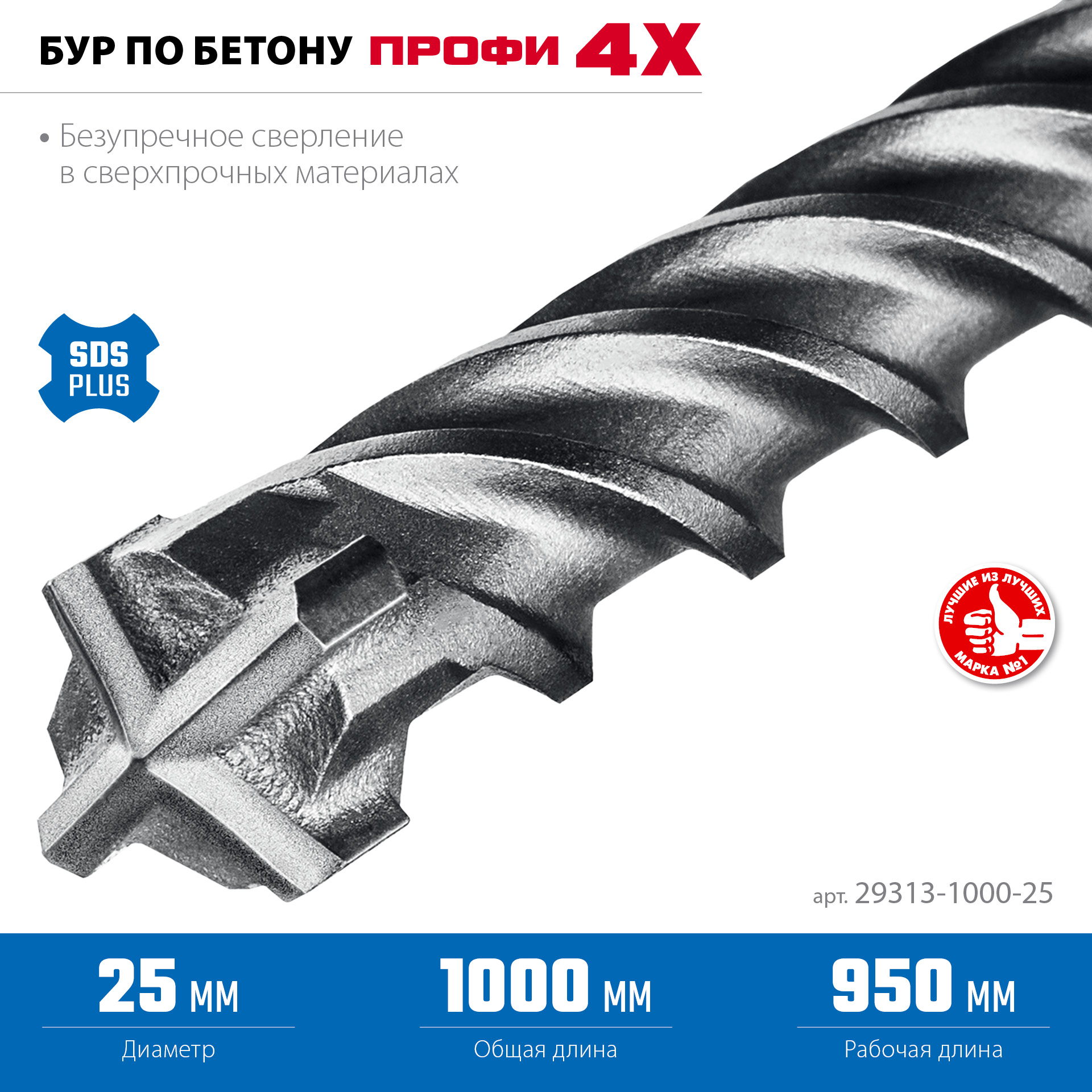 ЗУБР ПРОФИ-4Х 25x1000 мм, SDS-plus бур (29313-1000-25)