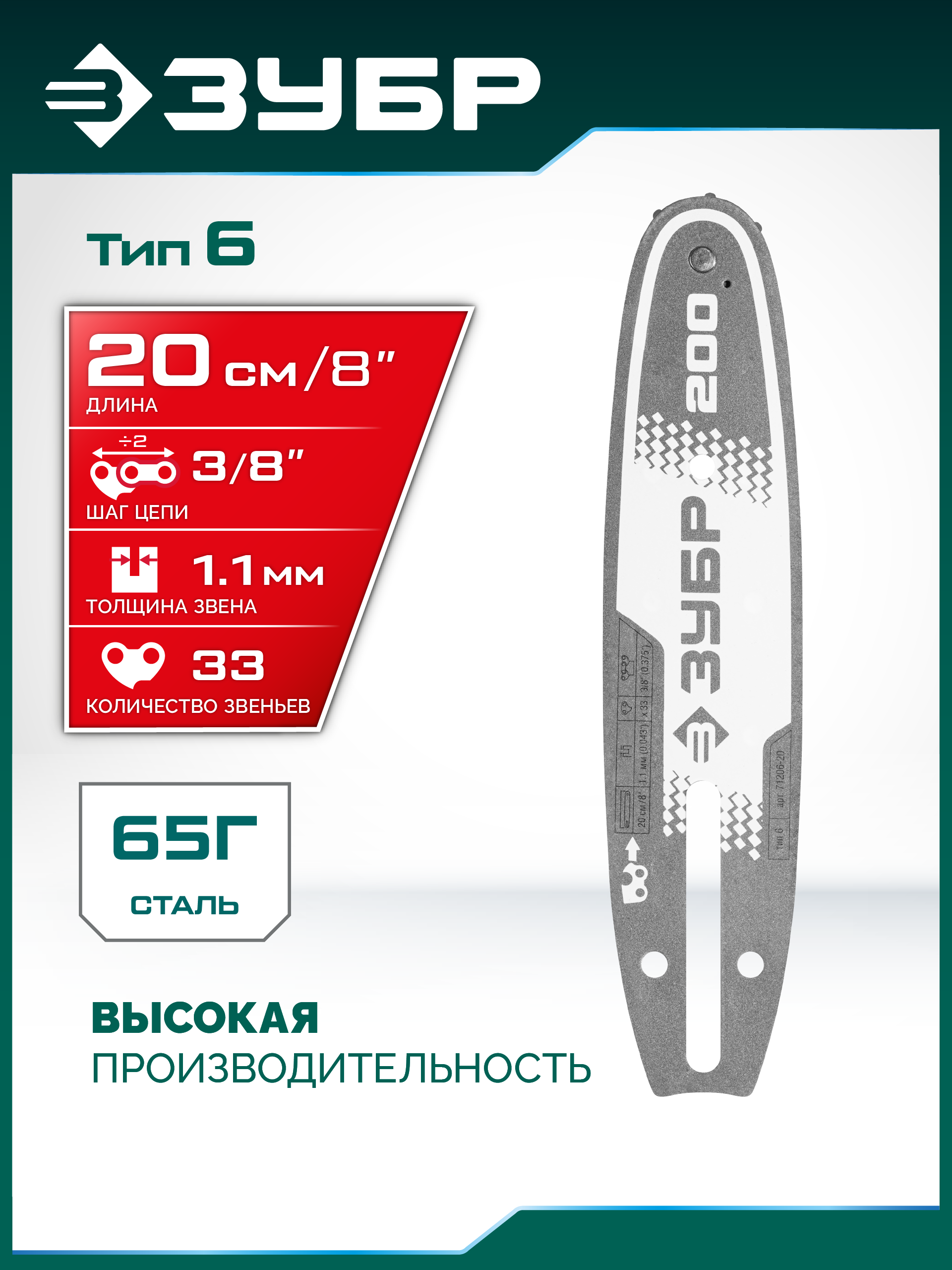 ЗУБР тип 6, 20 см, шаг 3/8″, паз 1.1 мм, 33 звеньев, шина (71206-20)