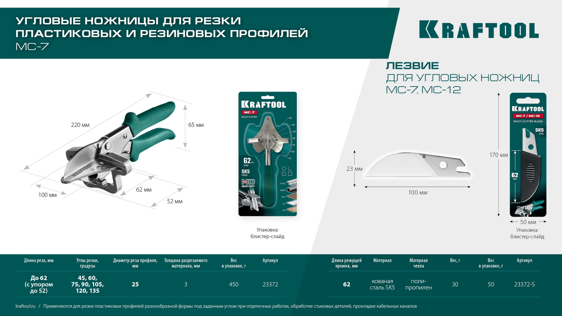 KRAFTOOL Сменное лезвие для MC-7 / MC-12 (23372-S)