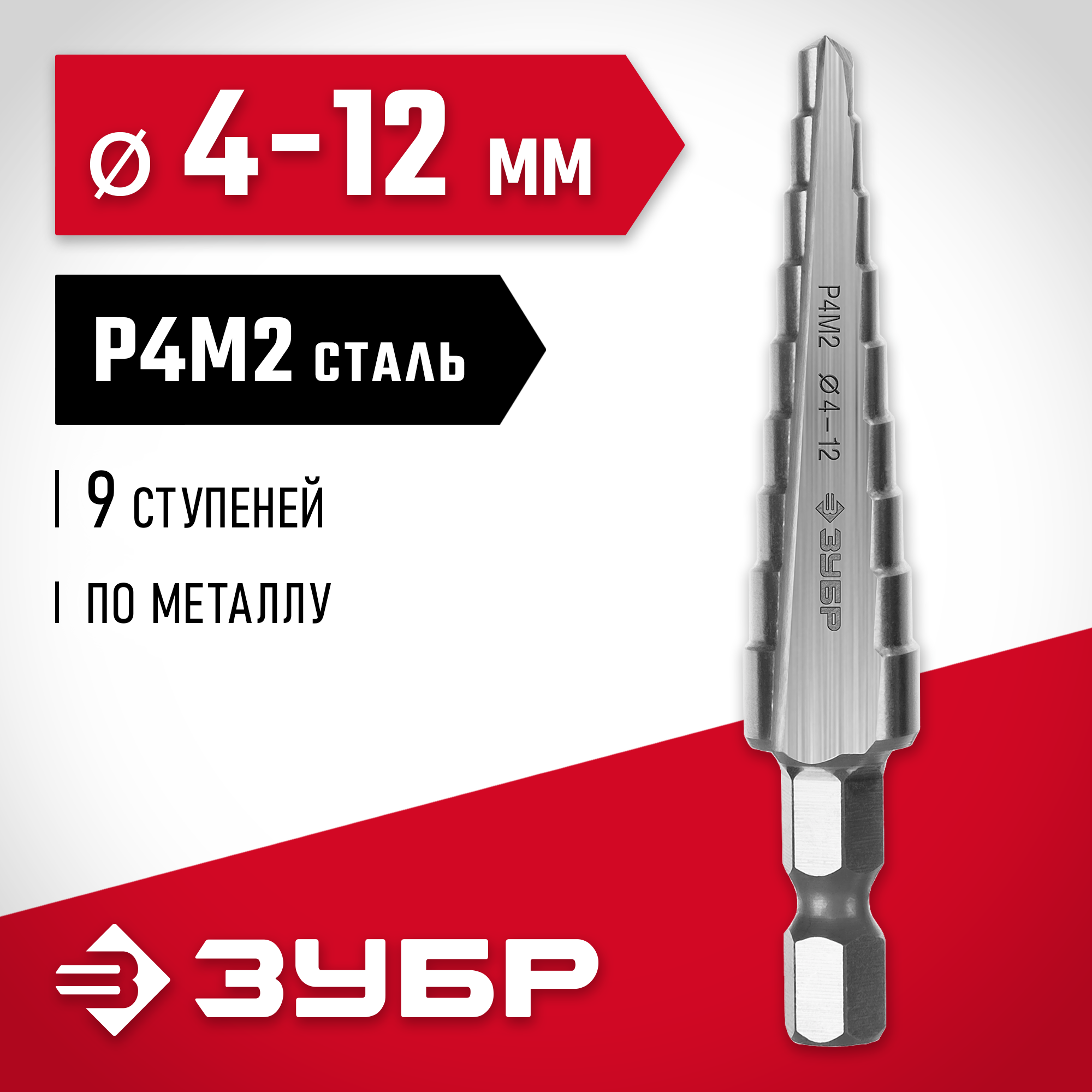 ЗУБР 4-12 мм, 9 ступеней, сталь Р4М2, ступенчатое сверло (29665-4-12-9)