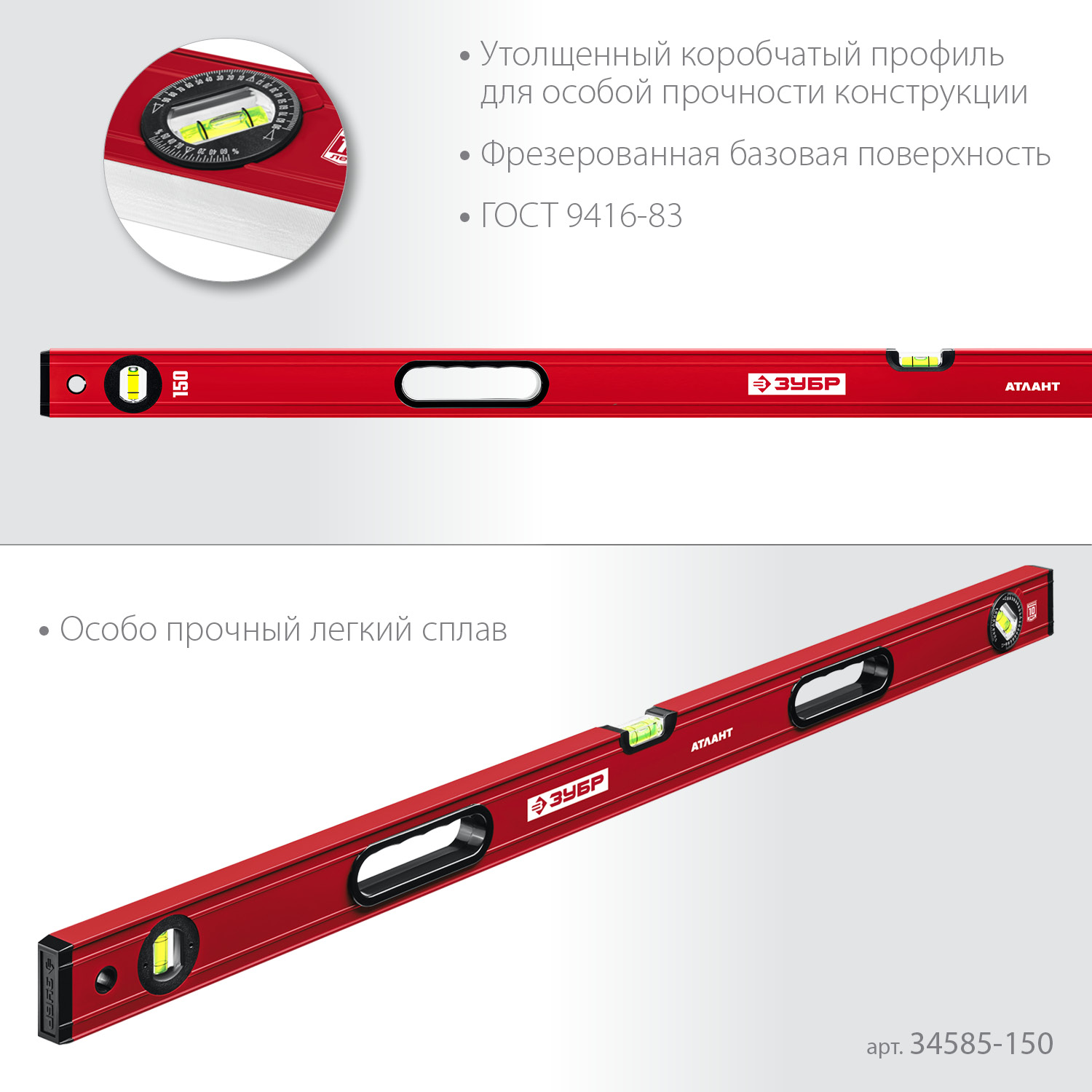 ЗУБР АТЛАНТ, 1500 мм, уровень с усиленным профилем (34585-150)