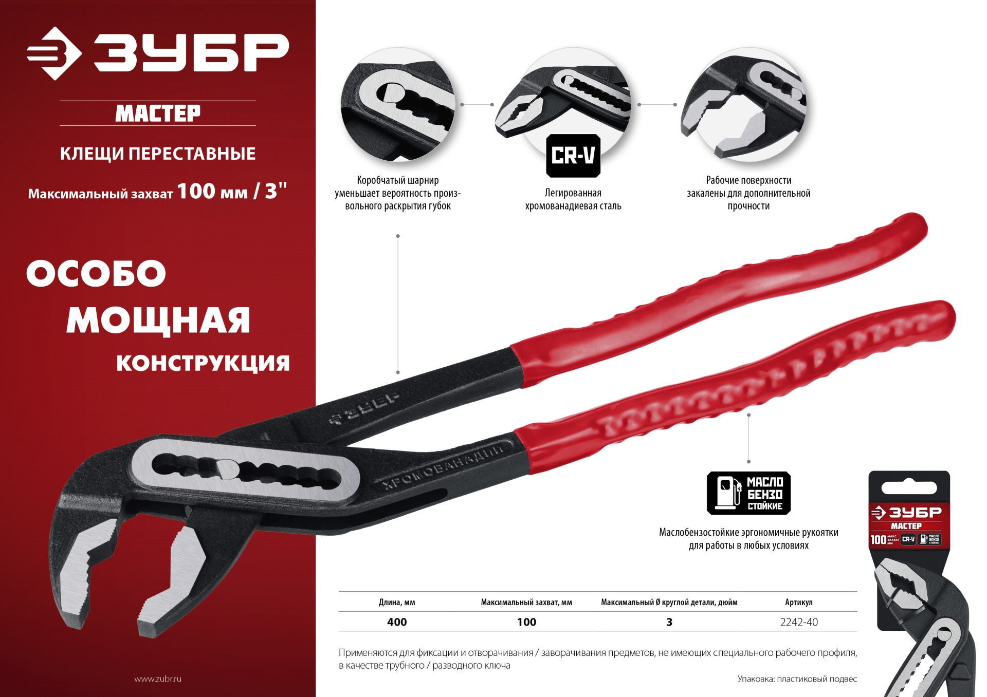 ЗУБР 400 мм, переставные клещи (2242-40)