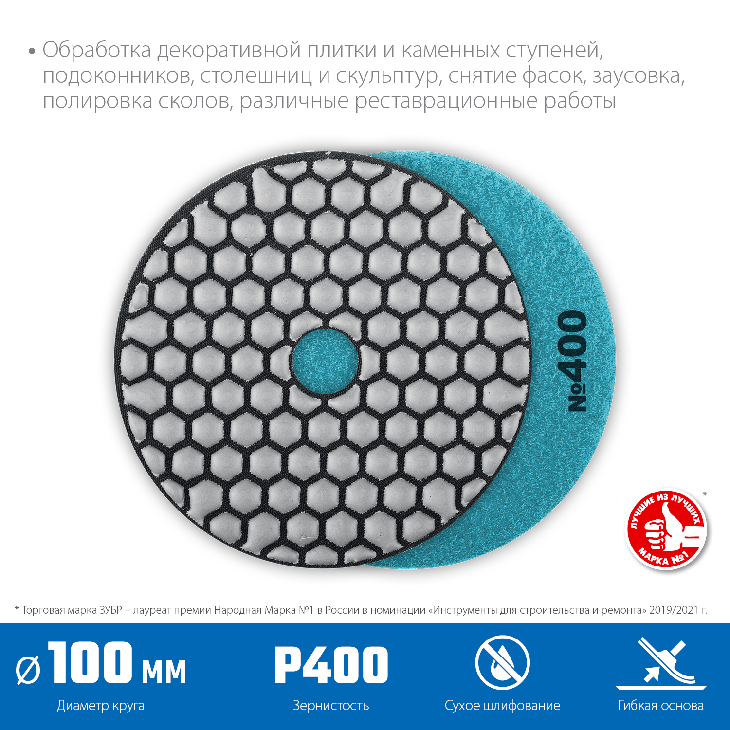 ЗУБР 100 мм, №400, сухое шлифование, алмазный гибкий шлифовальный круг АГШК, Профессионал (29868-400)