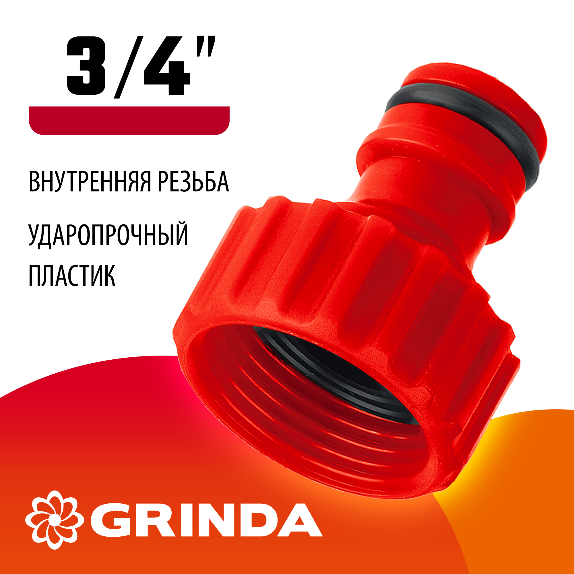 GRINDA GI-34, 3/4″, с внутренней резьбой, штуцерный адаптер (8-426302)