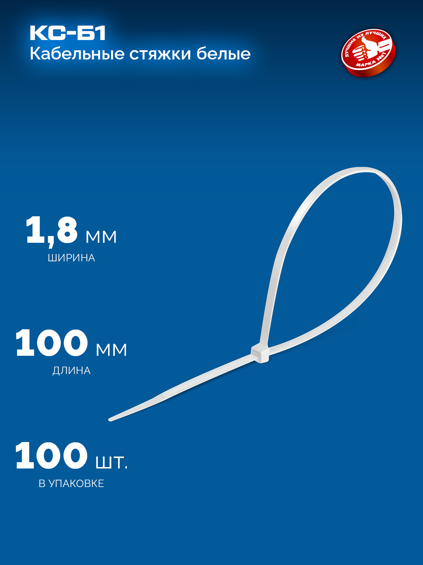 ЗУБР КС-Б1, 1.8 x 100 мм, нейлон РА66, 100 шт, белые, кабельные стяжки, Профессионал (309010-18-100)