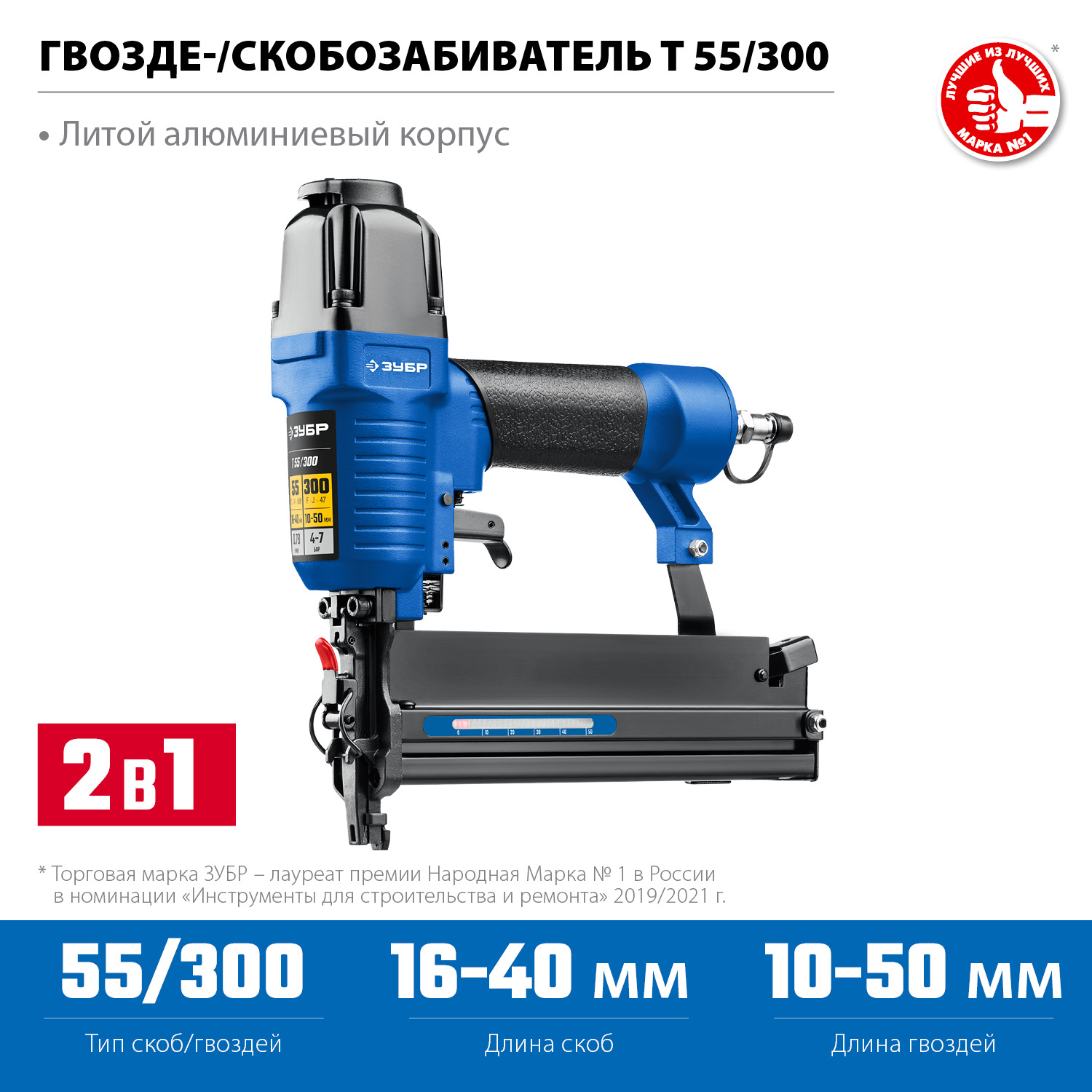 ЗУБР Т55/300, пневматический нейлер-степлер 18Ga 2-в-1: для скоб тип 55 и гвоздей тип 300, Профессионал (31937)