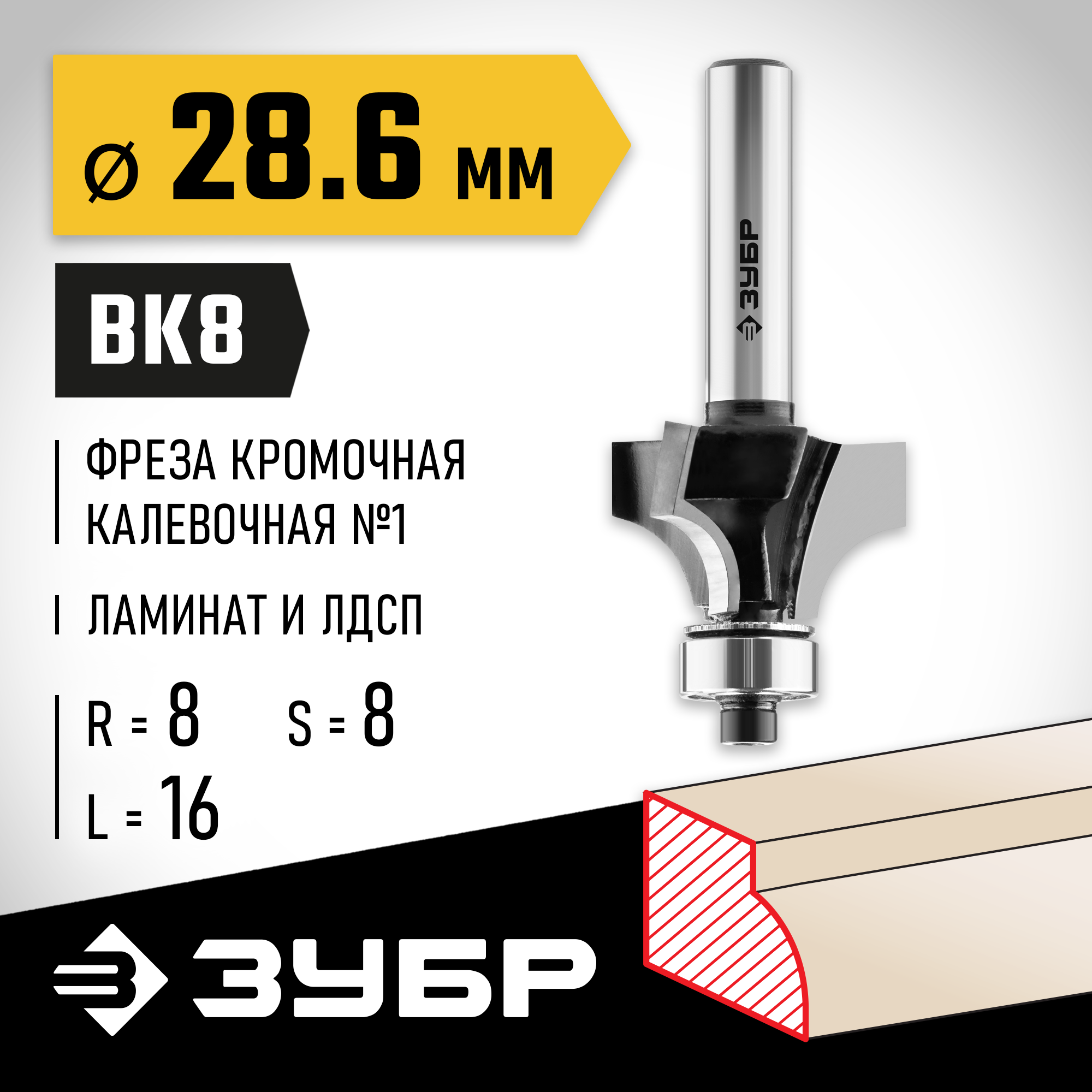 ЗУБР 28.6 x 16 мм, радиус 8 мм, фреза кромочная калевочная №1, Профессионал (28784-28.6)