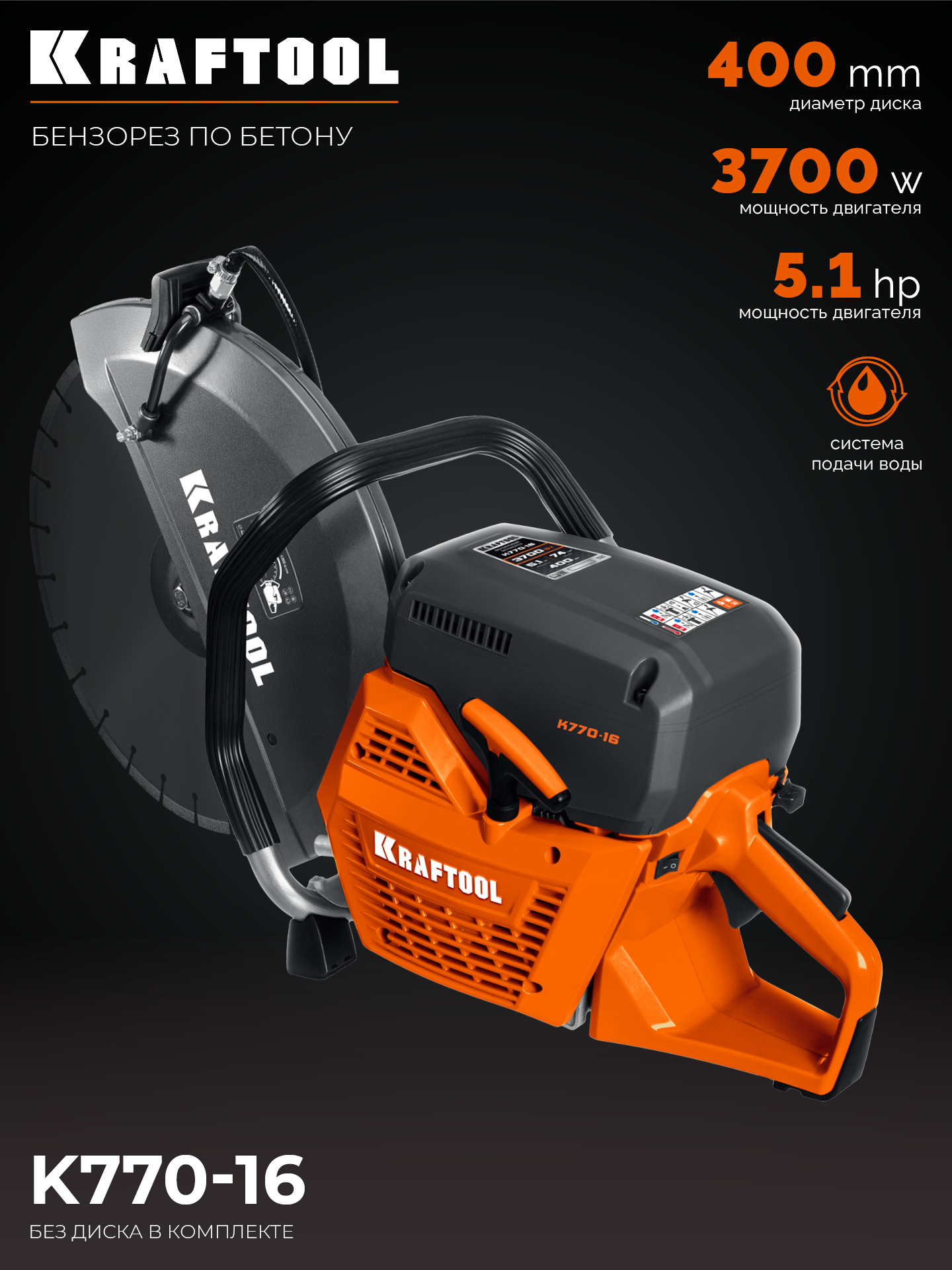 KRAFTOOL 3700 Вт, 400 мм, без диска, бензорез по бетону (бетонорез) (K770-16)