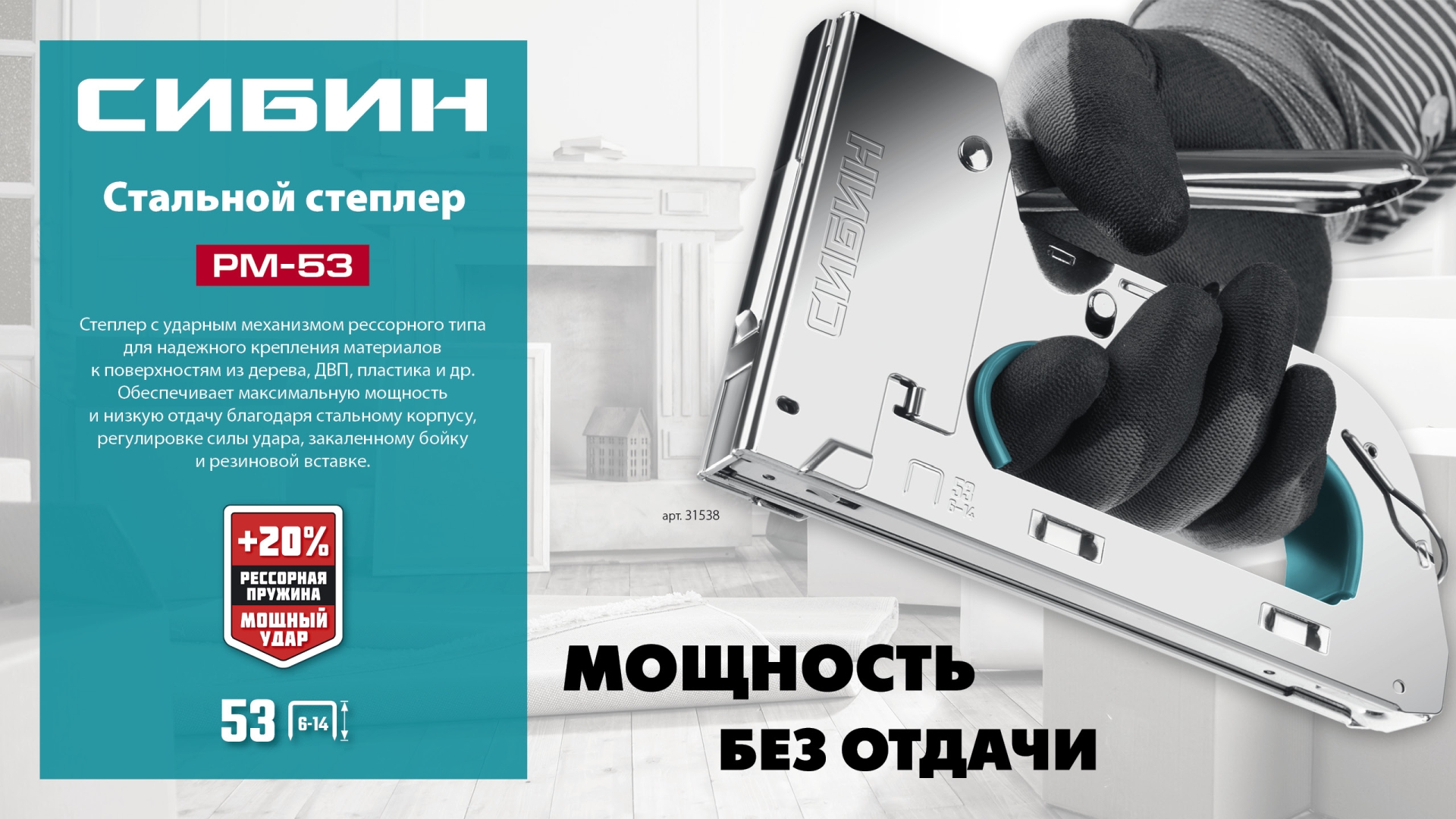 СИБИН УРМ-53, тип 53 (A/10/JT21) 23GA (6 - 14 мм), стальной рессорный степлер (31538)