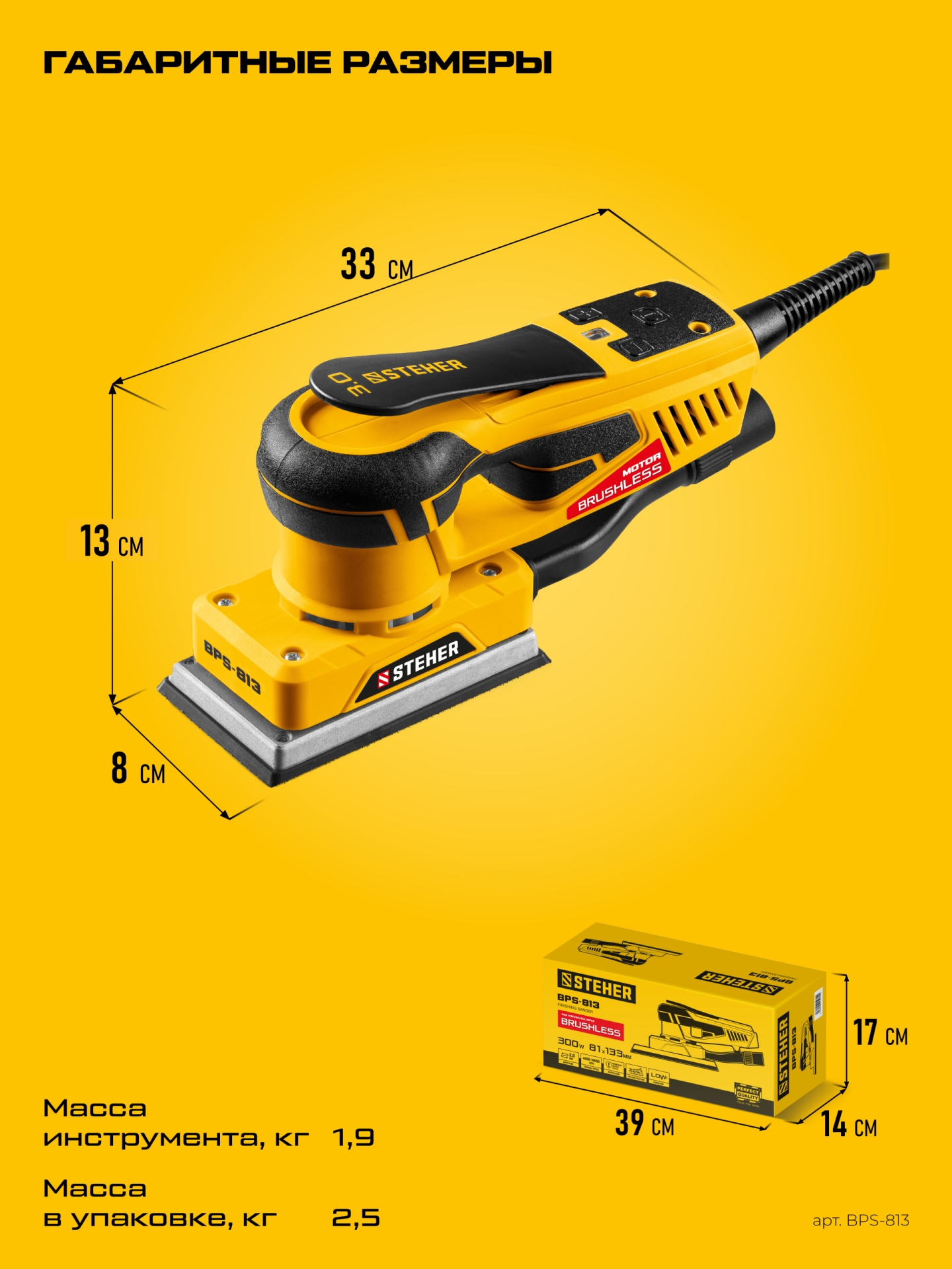 STEHER 81х133 мм, 300 Вт, 3 мм, бесщеточная плоскошлифовальная машина (BPS-813)