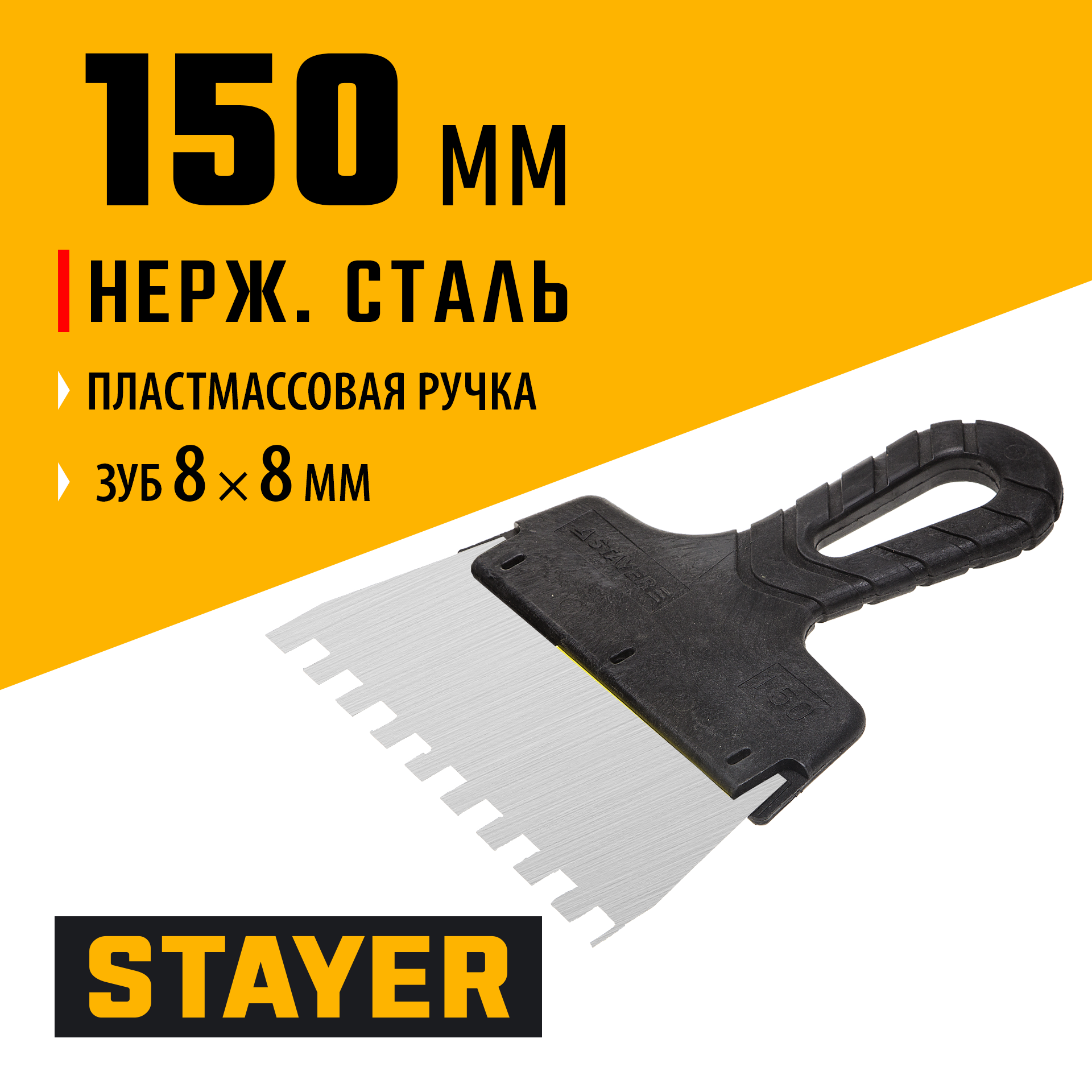 STAYER PROFlat, 150 мм, зуб 8 х 8 мм, пластиковая ручка, зубчатый, нержавеющий фасадный шпатель, Professional (1009-15-08)