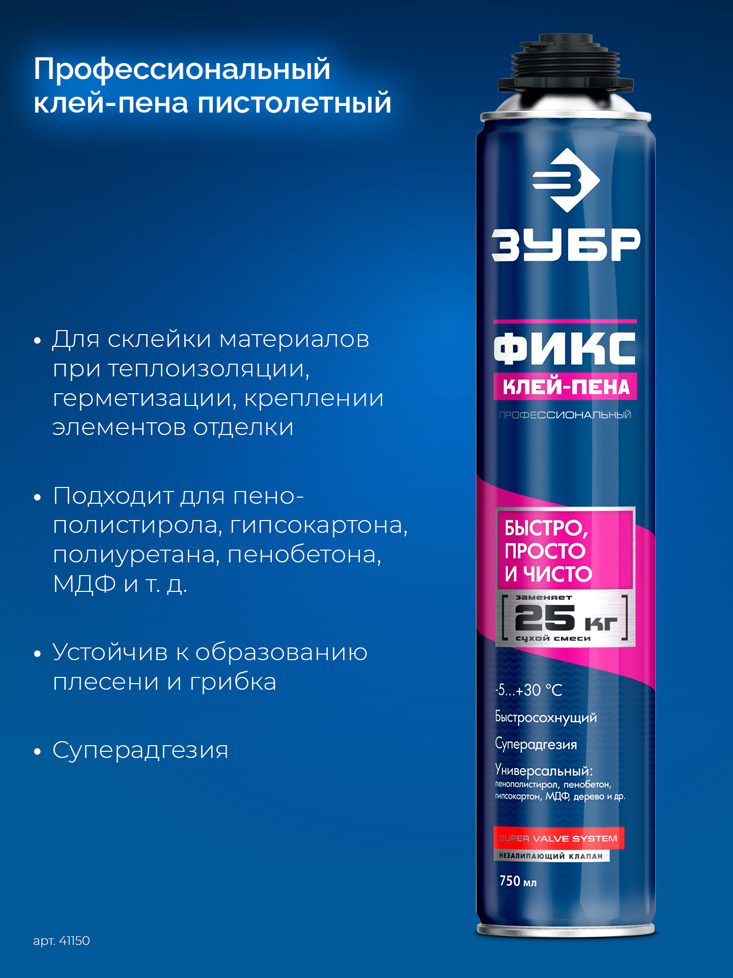 ЗУБР ФИКС, 750 мл, пистолетный, универсальный клей-пена, Профессионал (41150)