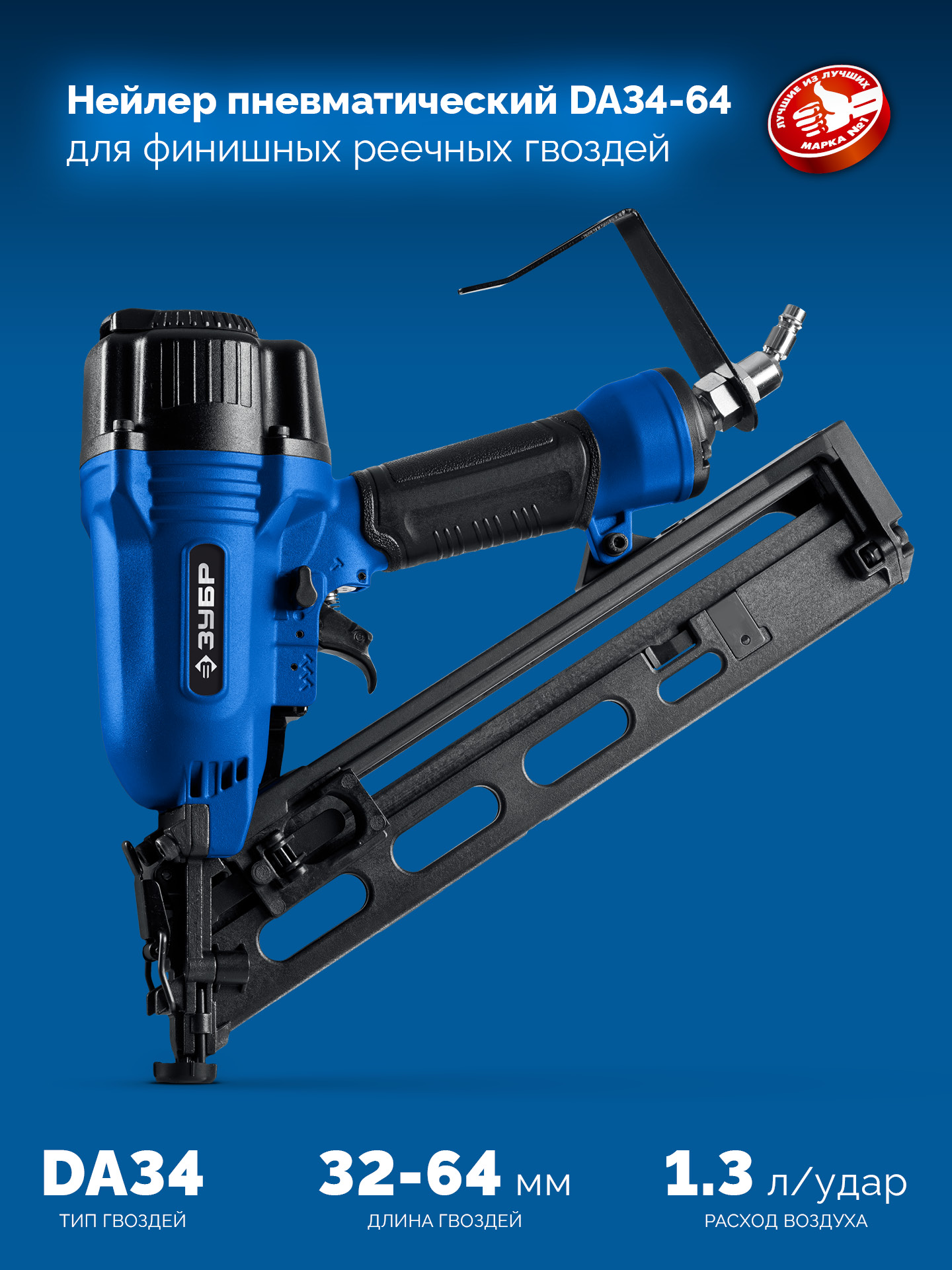 ЗУБР DA34-64, пневматический финишный нейлер для реечных гвоздей ЗУБР 15Ga, DA34 (32-64 мм), Профессионал (31926)