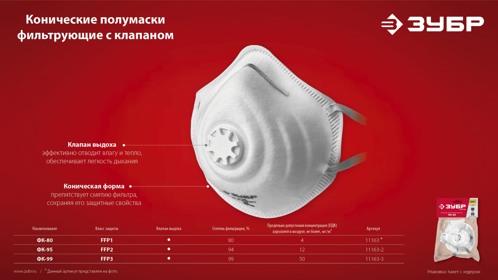 ЗУБР ФК-99, класс защиты FFP3, коническая, фильтрующая полумаска с клапаном выдоха (11163-3)