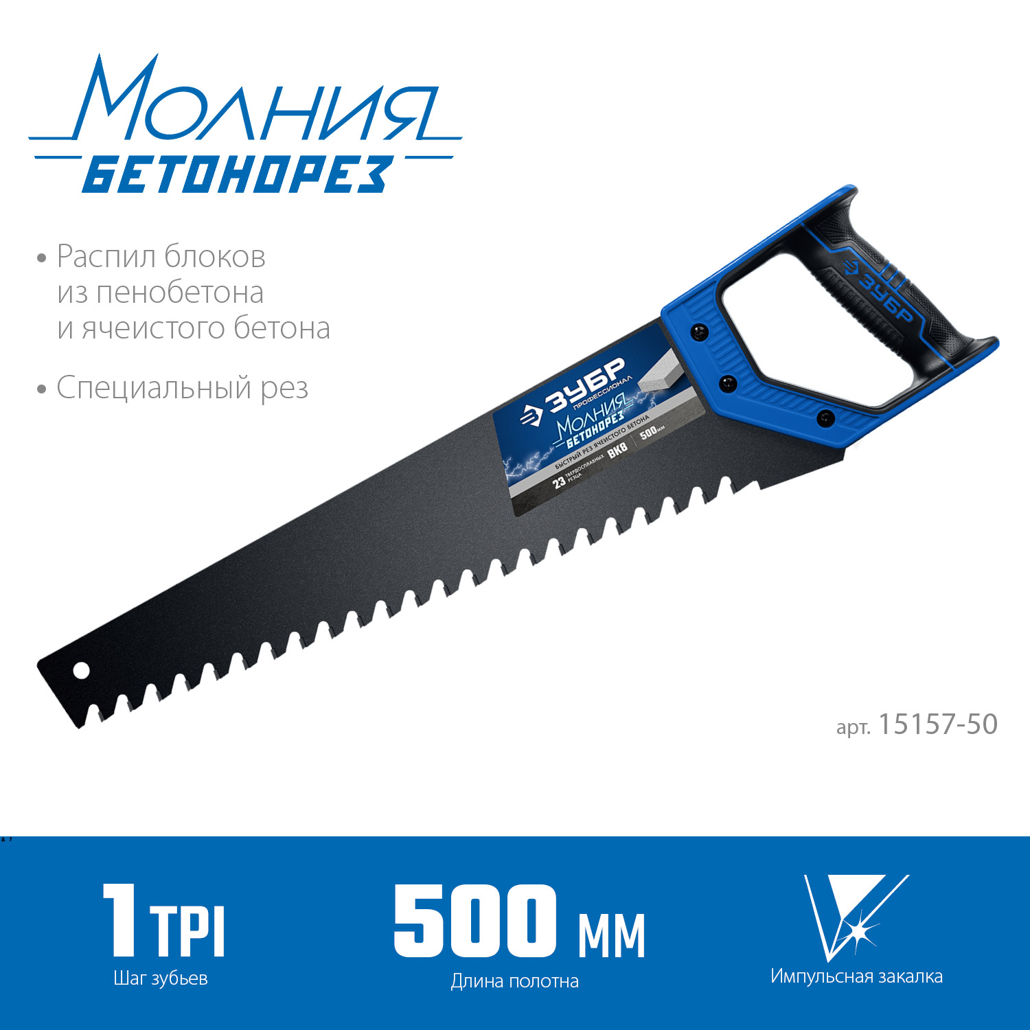 ЗУБР Бетонорез, 500 мм, ножовка по газобетону, Профессионал (15157-50)