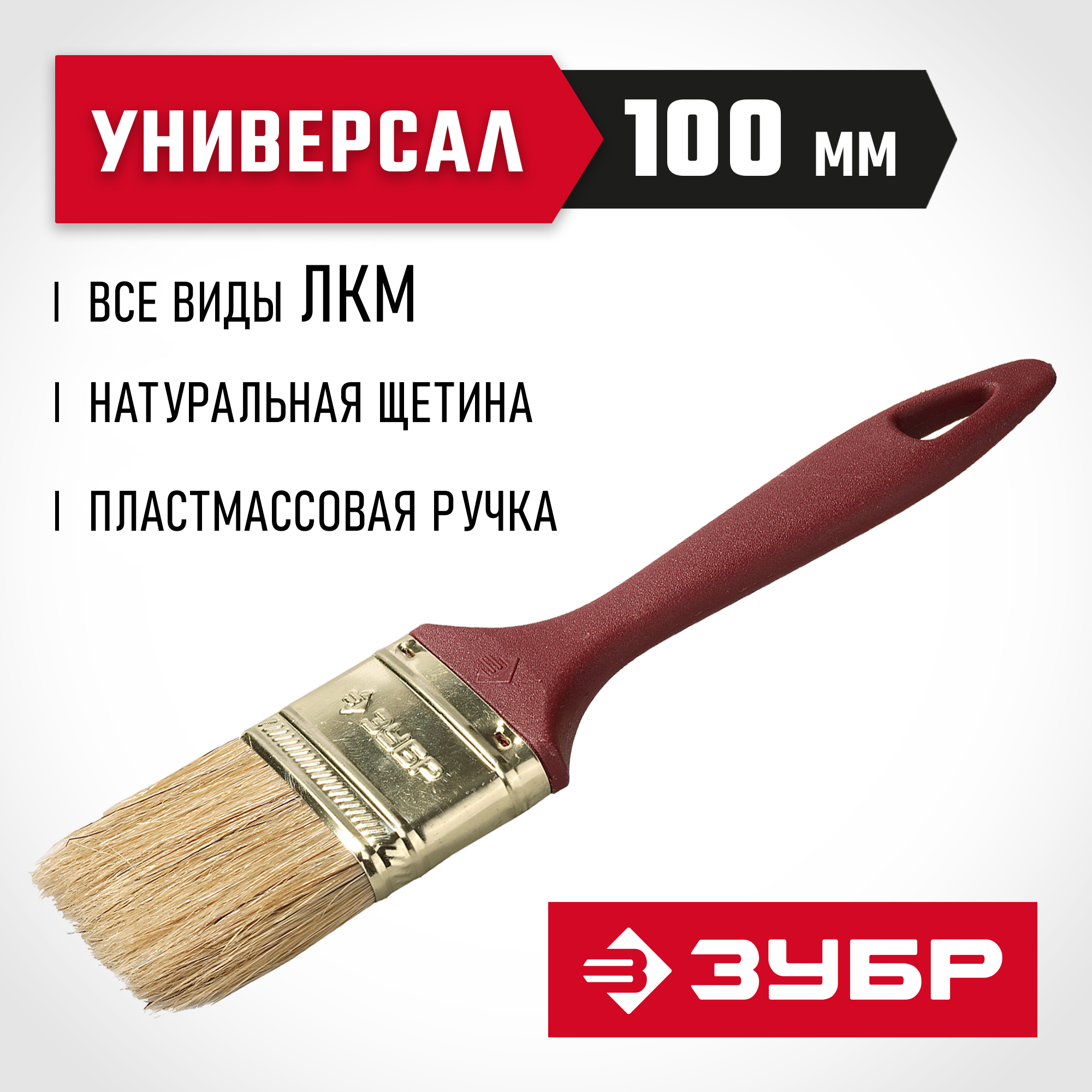 ЗУБР УНИВЕРСАЛ, КП-11 100 мм, 4″, светлая натуральная щетина, пластмассовая ручка, плоская кисть (4-01011-100)