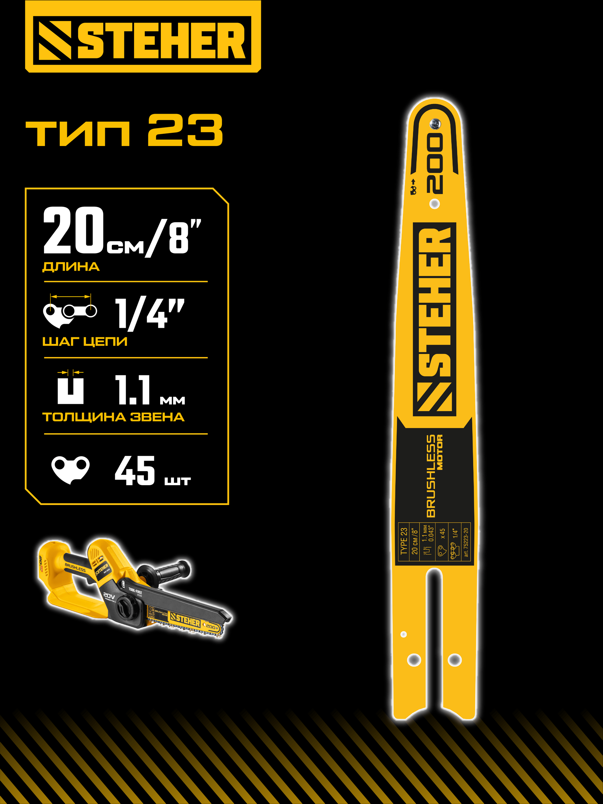STEHER тип 23, 20 см, шаг 1/4″, паз 1.1 мм, 45 звеньев, шина (75223-20)