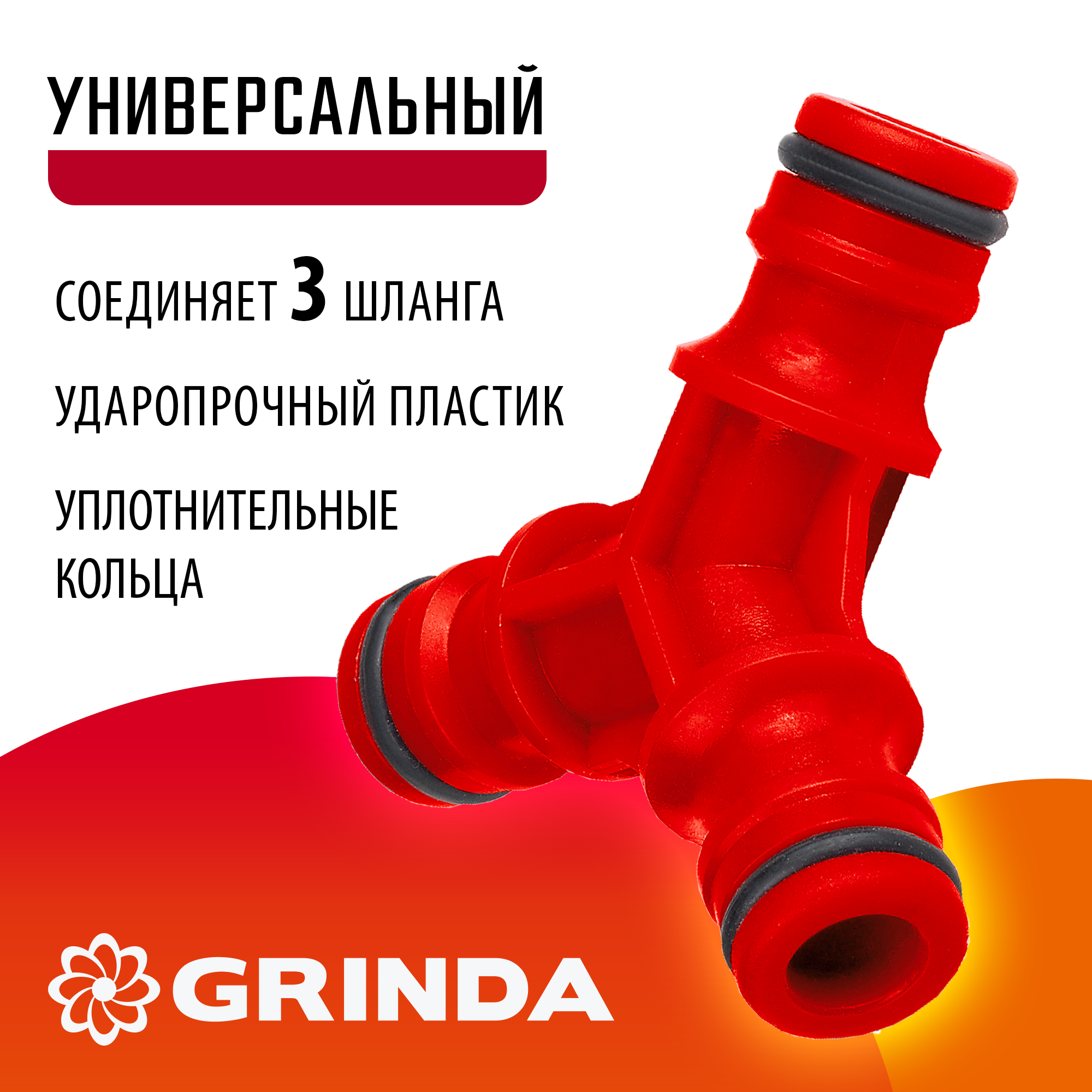 GRINDA GW-1, ударопрочный пластик, штуцерный тройник (8-426339)