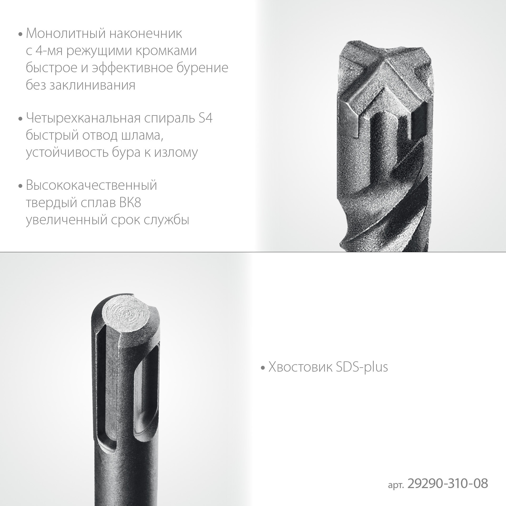 STAYER HERCULES-4Х 8x310 мм, SDS-plus бур (29290-310-08)