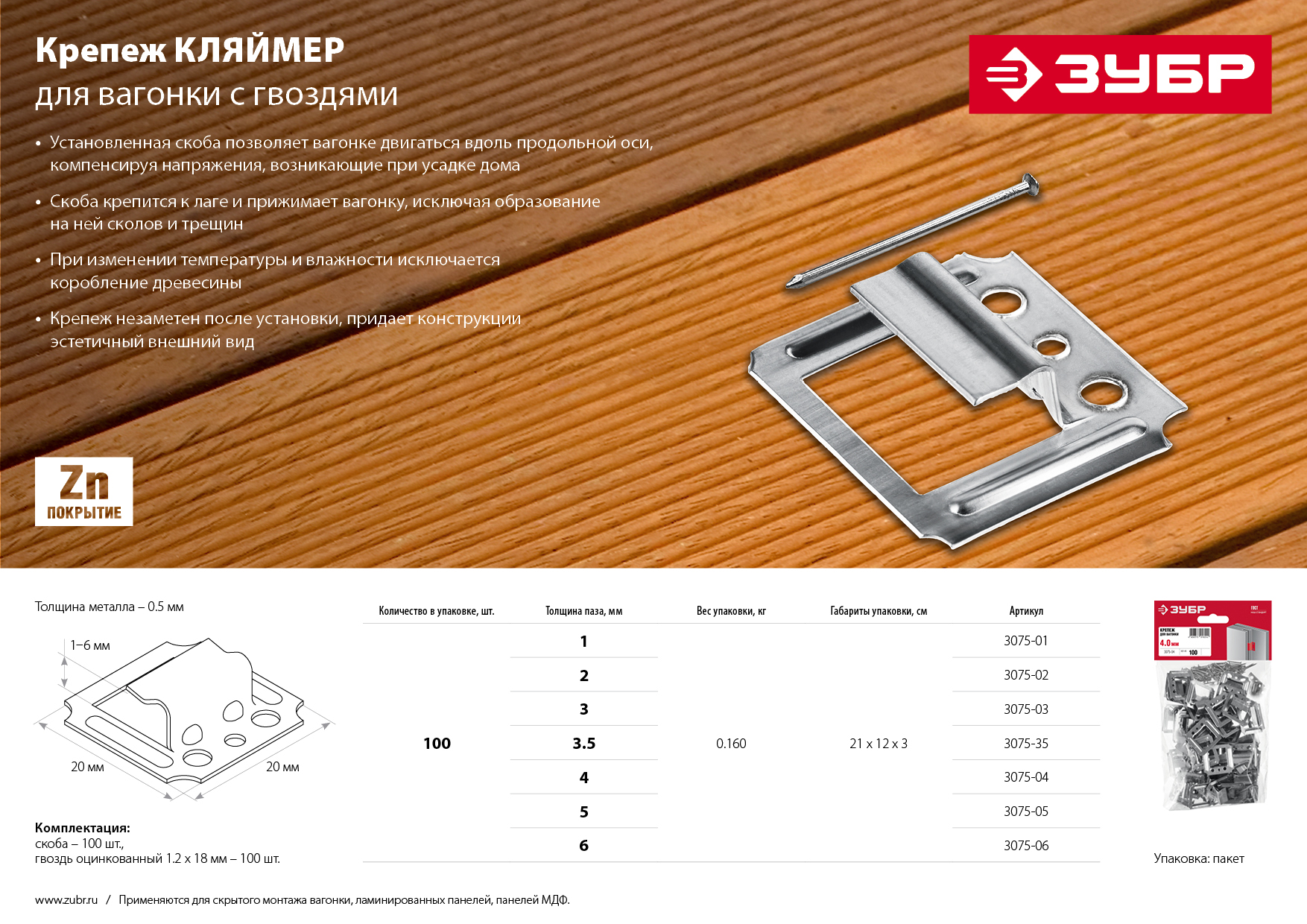 ЗУБР Кляймер, 3.5 мм, цинк, 100 шт, крепеж для вагонки (3075-35)