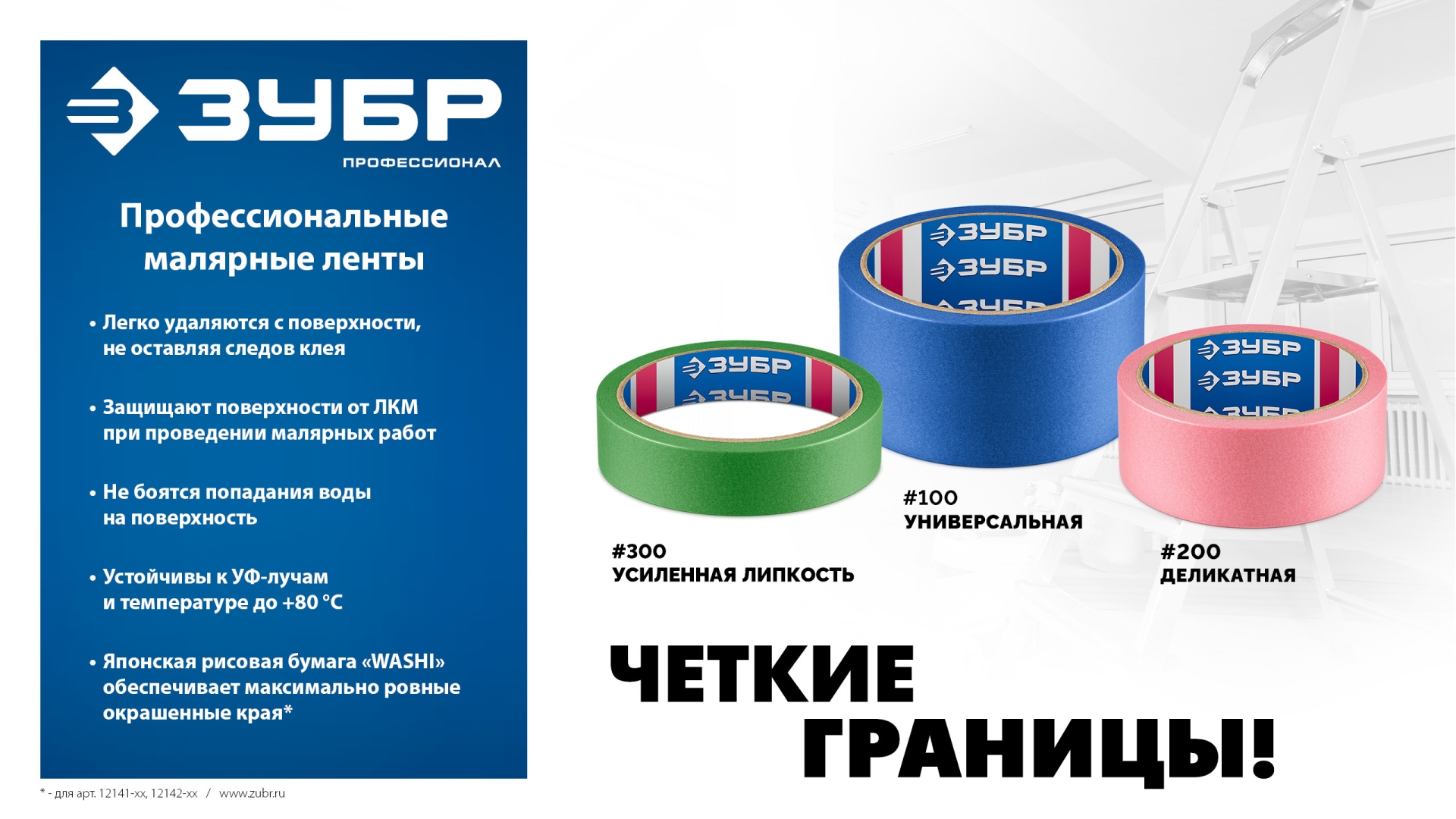 ЗУБР №200 48 мм х 25 м, для деликатных и недавно окрашенных поверхностей, малярная лента, Профессионал (12142-48)