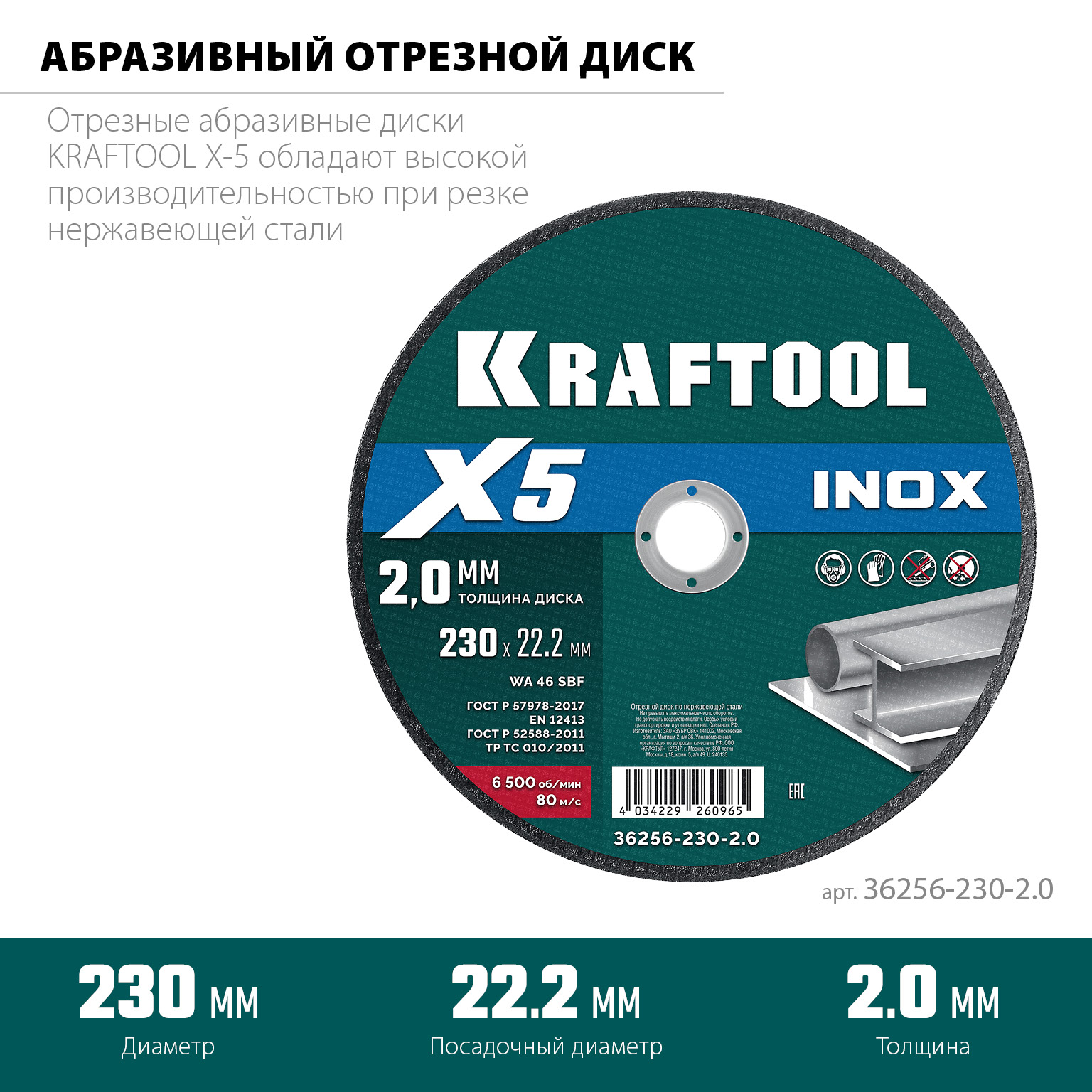 KRAFTOOL X5 INOX 230x2.0 мм по нерж. стали отрезной диск для УШМ (36256-230-2.0)