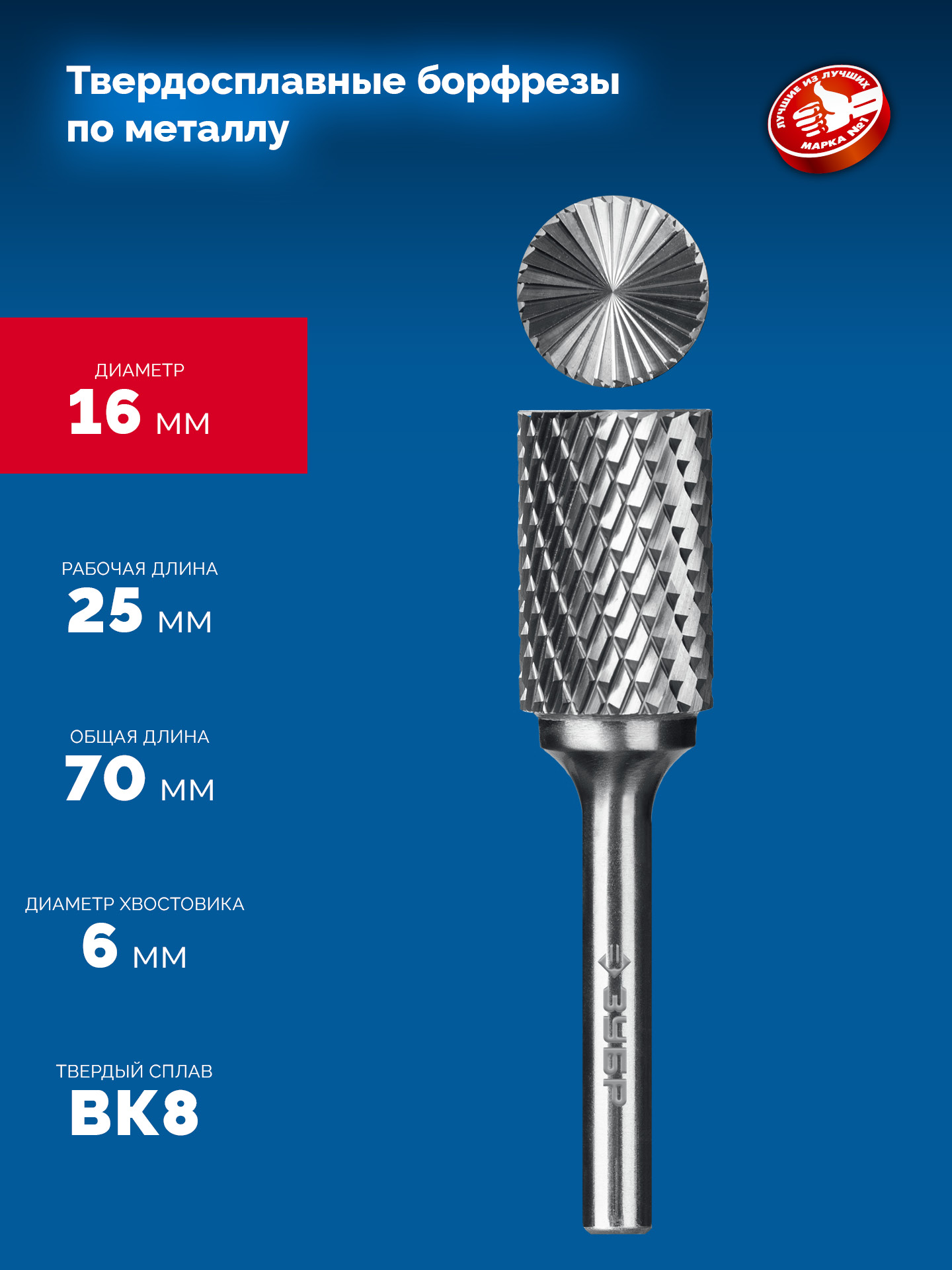 ЗУБР 16х25 мм, тип B (цилиндр с торцевыми зубьями), хв-к 6 мм, твердосплавная борфреза, ПРОФЕССИОНАЛ (28801-16-25)