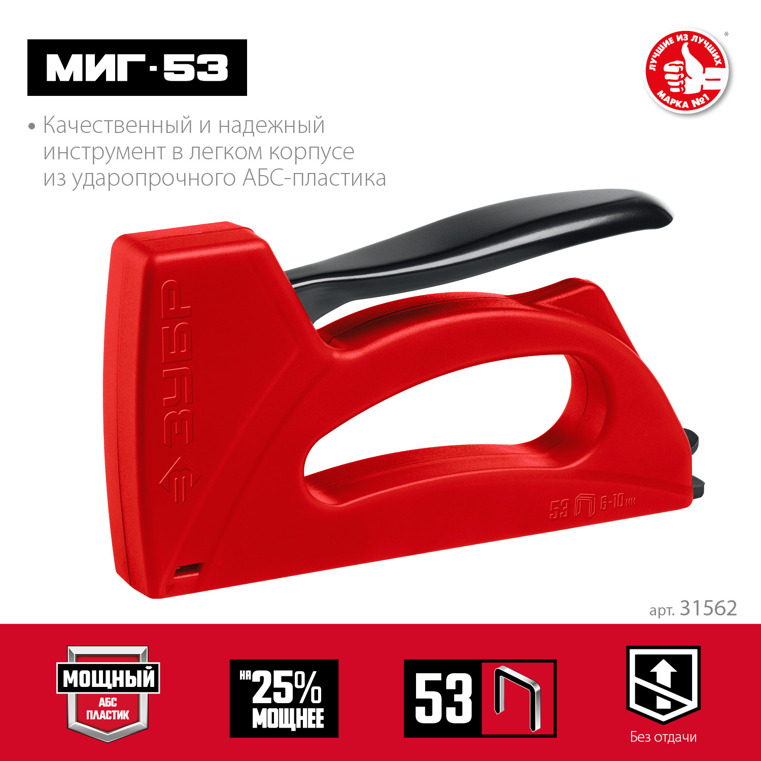 ЗУБР Миг-53, скобы тип 53, лёгкий степлер (31562)