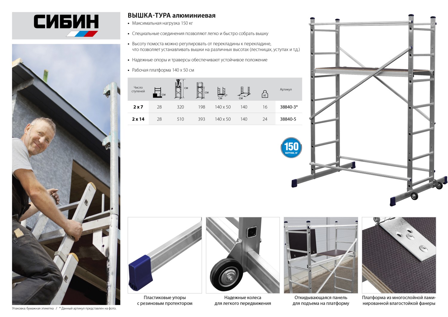 СИБИН 5 м, алюминиевая вышка-тура (38840-5)