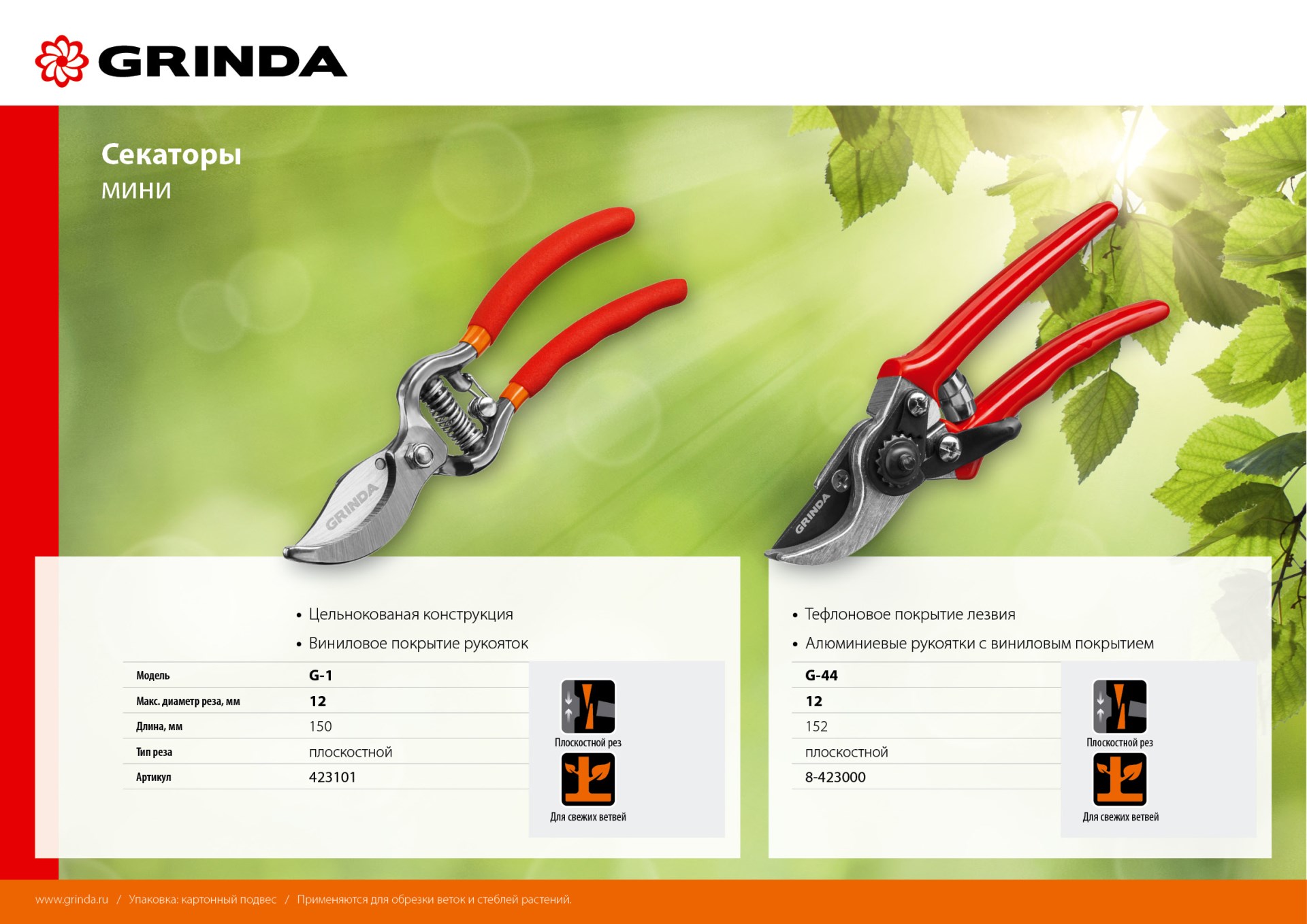 GRINDA G-1, 150 мм, цельнокованые лезвия, стальные рукоятки, покрытие ПВХ, плоскостной мини-секатор (423101)