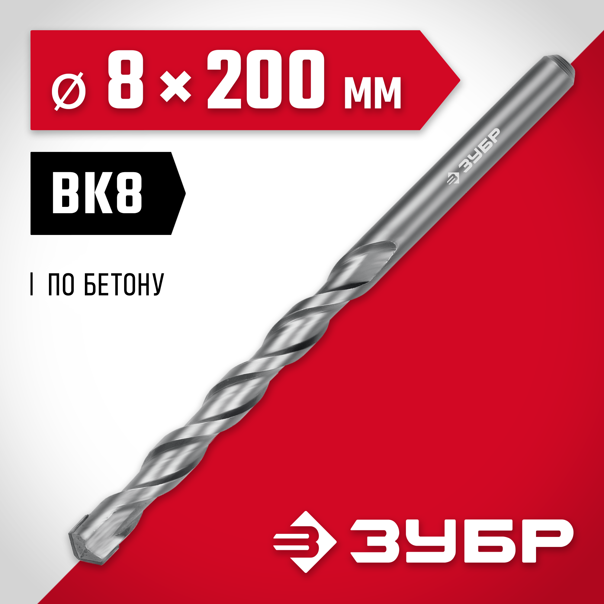 ЗУБР 8 x 200 мм, сверло по бетону (2922-200-08)