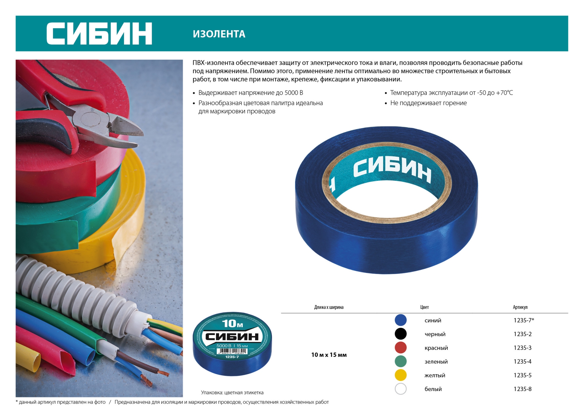 СИБИН 15 мм х 10 м, 5 000 В, зеленая, изолента ПВХ (1235-4)