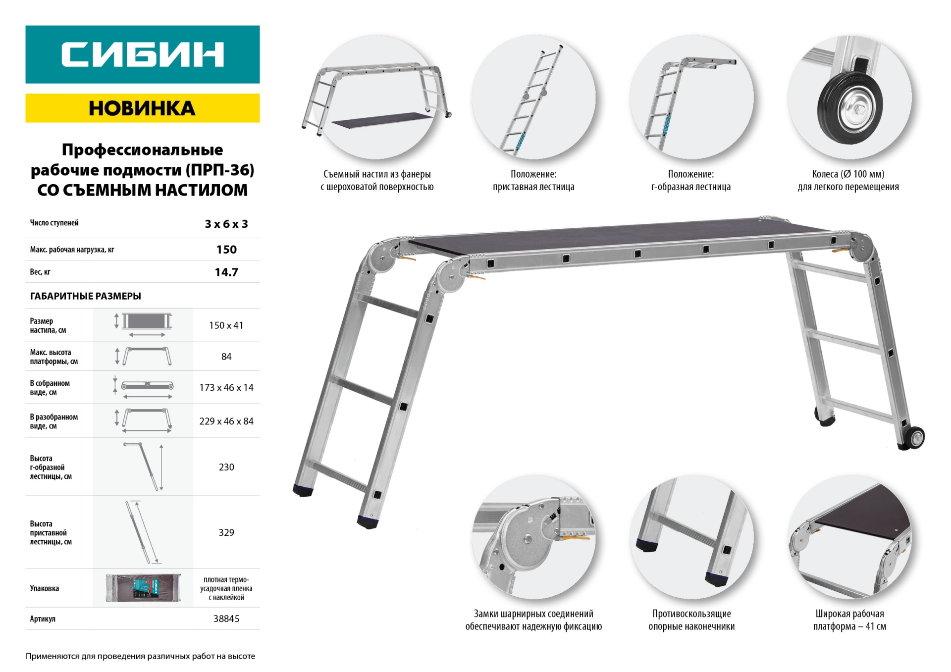 СИБИН ПРП-36, 3 х 6 х 3 ступени, алюминиевые, складные, с колесами и съемной площадкой, парофессиональные рабочие подмости (38845)
