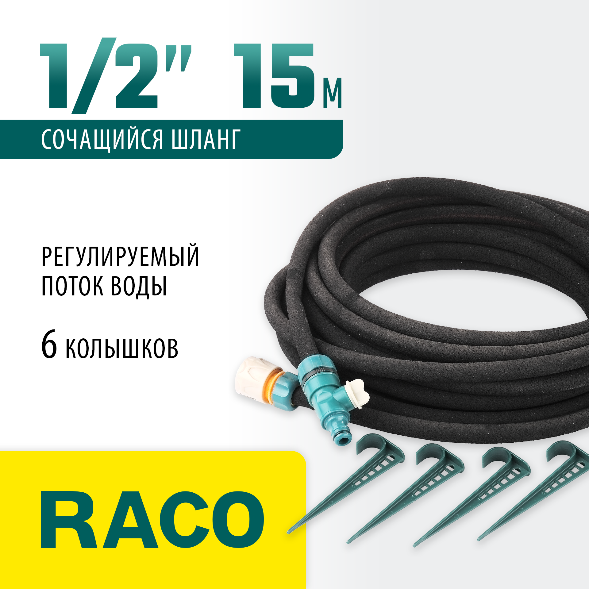 RACO 1/2″ x 15 м, в комплекте с клапаном, колышками и соединителем c автостопом, сочащийся шланг (4270-55927)