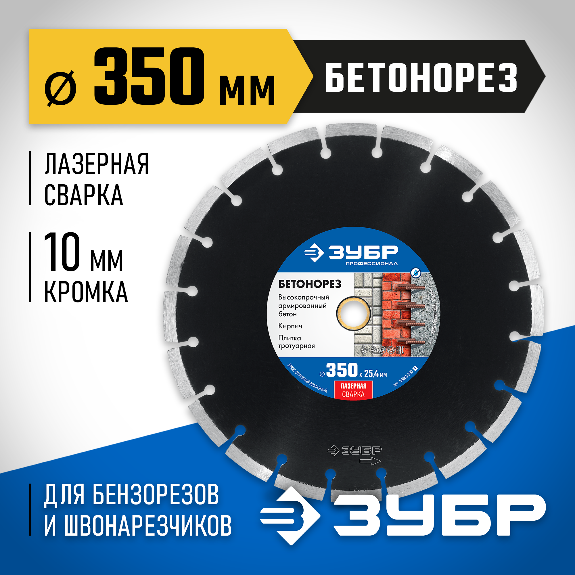 ЗУБР Бетонорез, 350 мм, (25.4/20 мм, 10 х 3.2 мм), сегментный алмазный диск, Профессионал (36665-350)