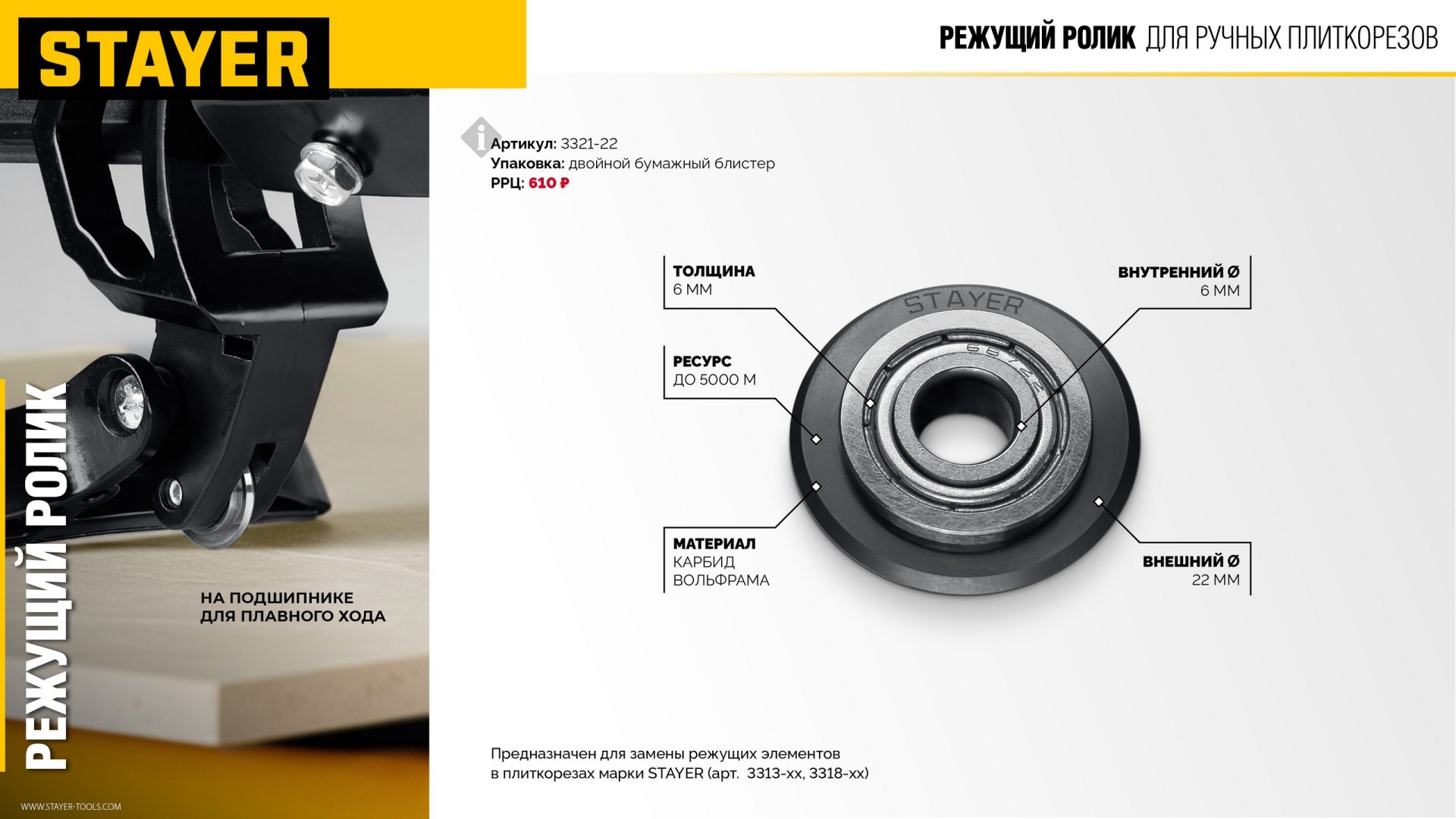 STAYER 22х6х6 мм, на подшипнике, режущий ролик для ручных плиткорезов (3321-22)