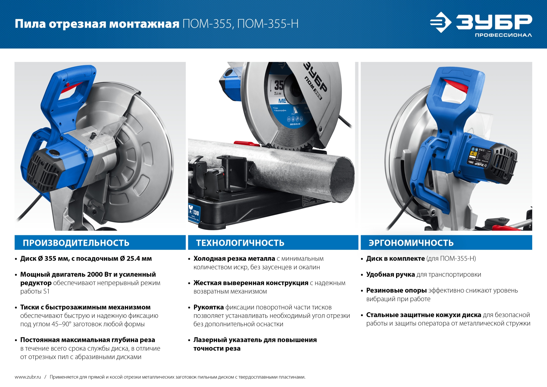ЗУБР 355 мм, 2000 Вт, пила отрезная (монтажная) по металлу с пильным диском, холодная резка, Профессионал (ПОМ-355-Н)